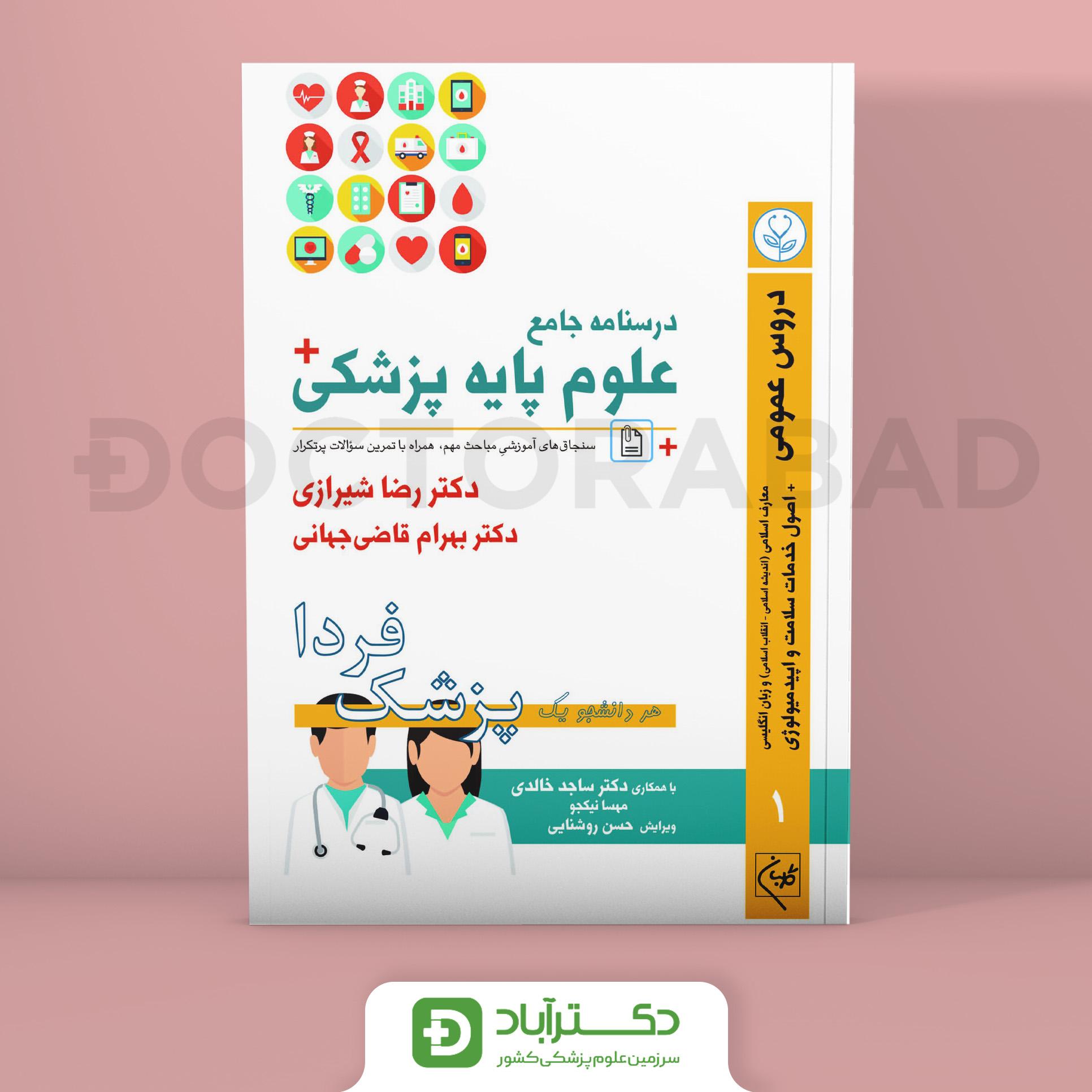 درسنامه علوم پایه پزشکی پزشک فردا دروس عمومی (نشر گلبان)