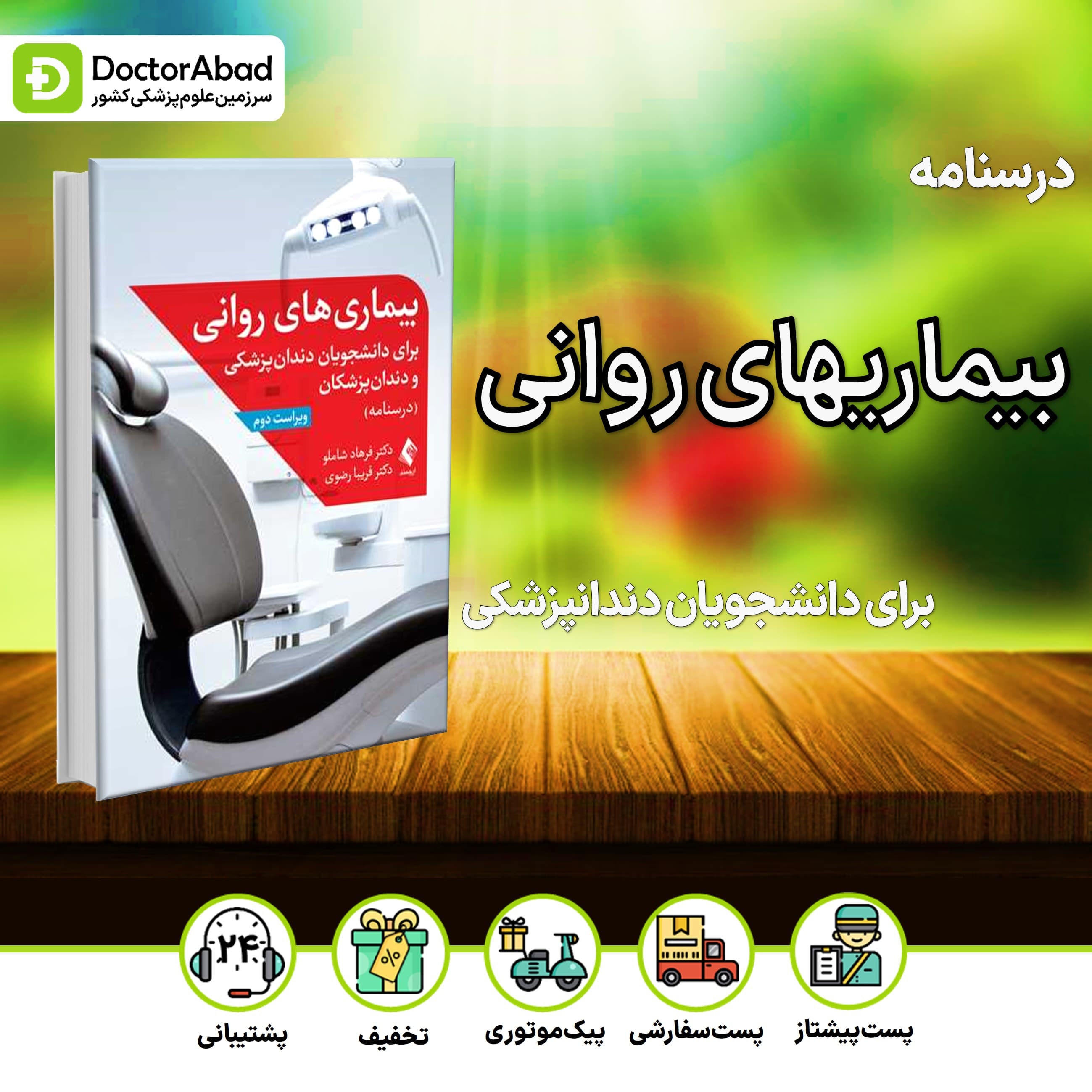 بیماریهای روانی برای دانشجویان دندانپزشکی و دندانپزشکان (نشر ارجمند)