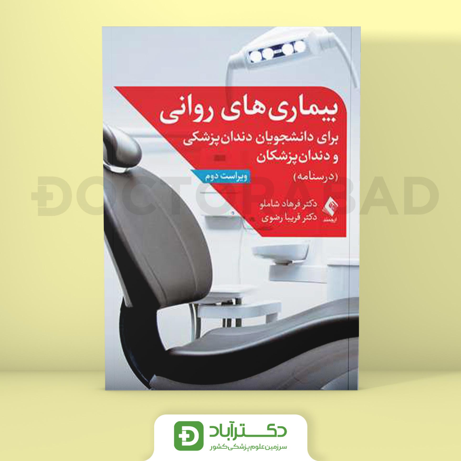 بیماریهای روانی برای دانشجویان دندانپزشکی و دندانپزشکان (نشر ارجمند)