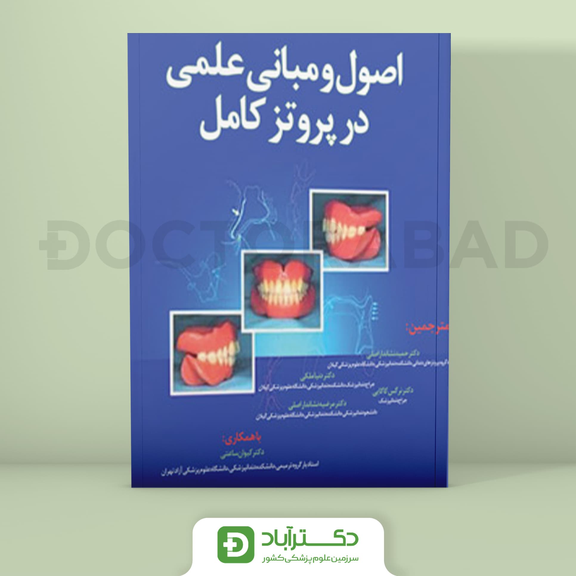 اصول و مبانی علمی در پروتز کامل (نشر آرتین طب)