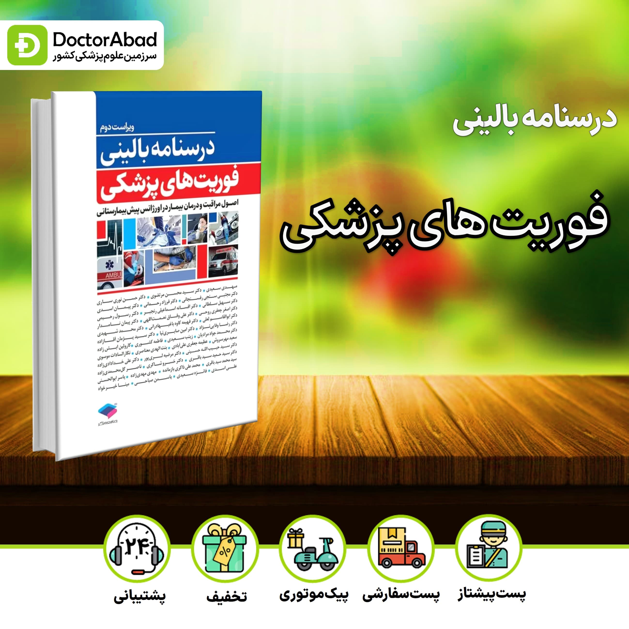 درسنامه بالینی فوریت های پزشکی (نشر جامعه نگر)