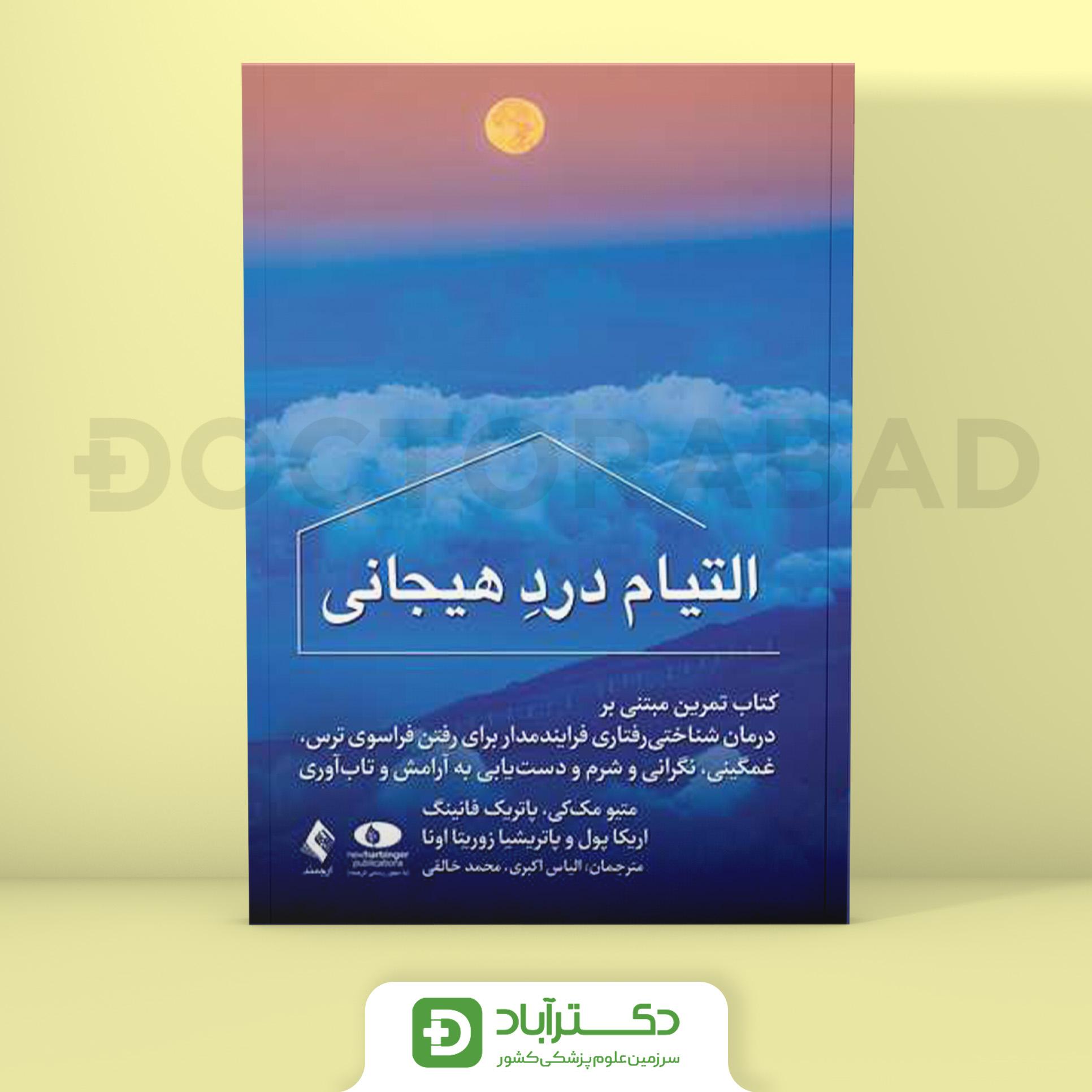 التیام درد هیجانی (نشر ارجمند)