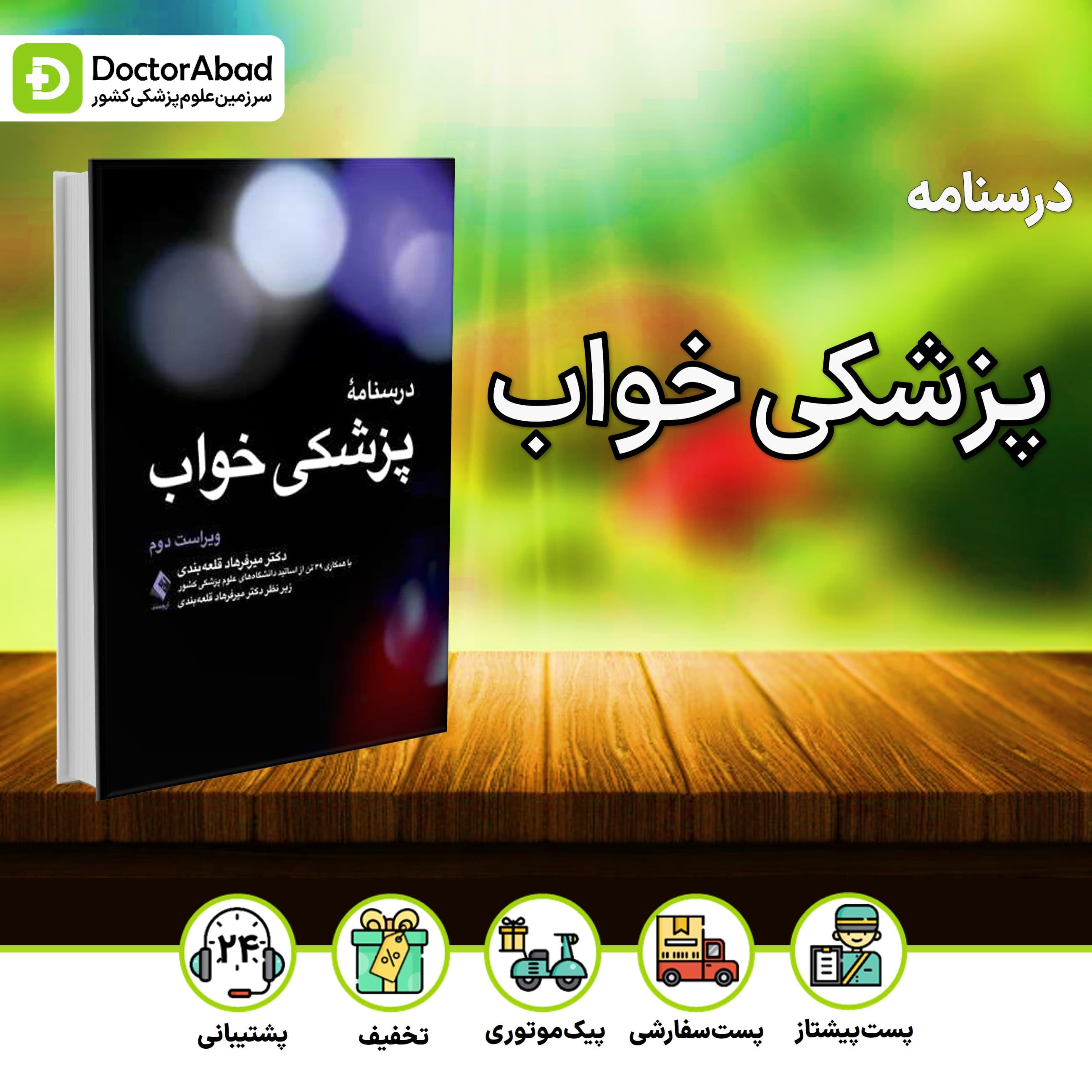 درسنامه پزشکی خواب ویراست دوم (نشر ارجمند)