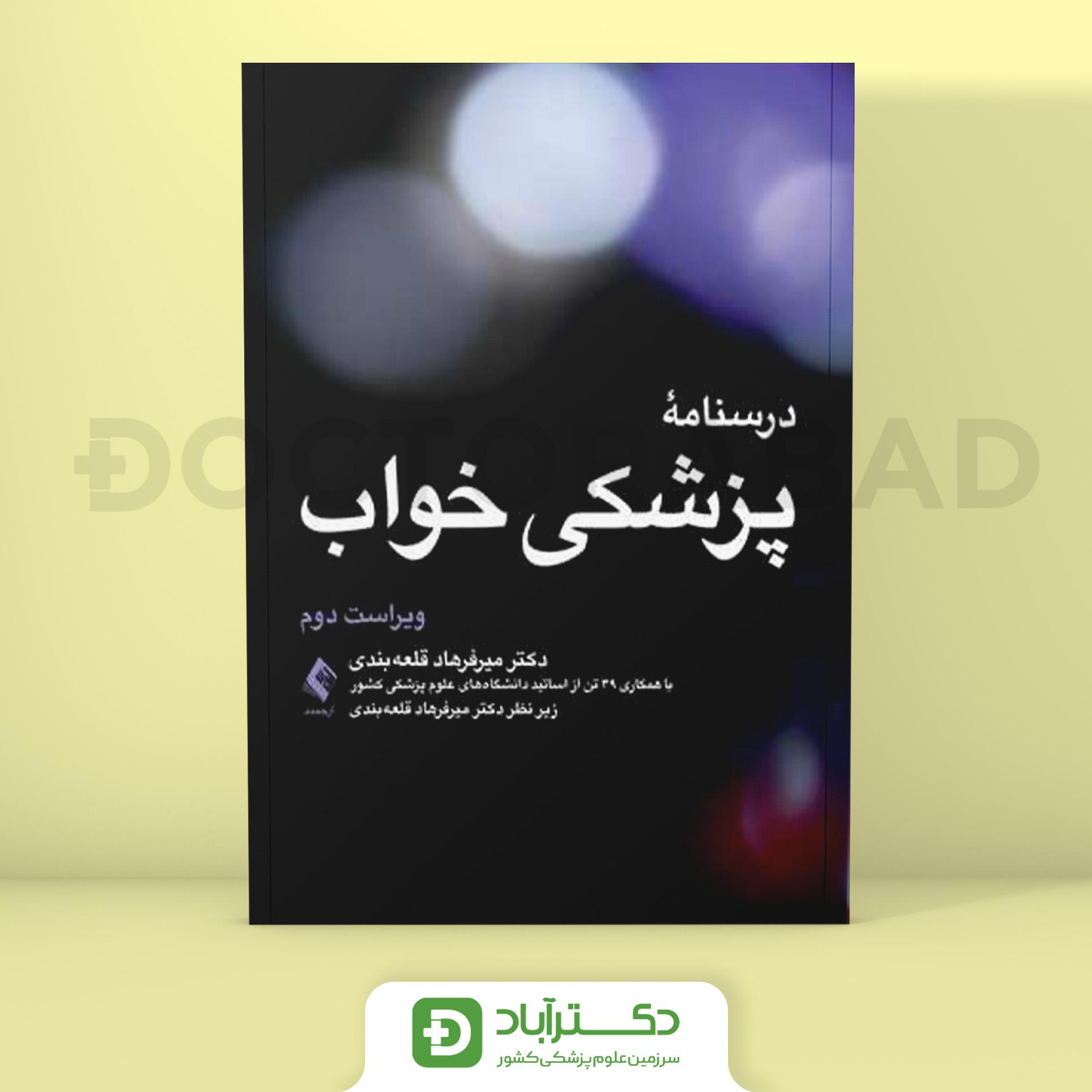 درسنامه پزشکی خواب ویراست دوم (نشر ارجمند)