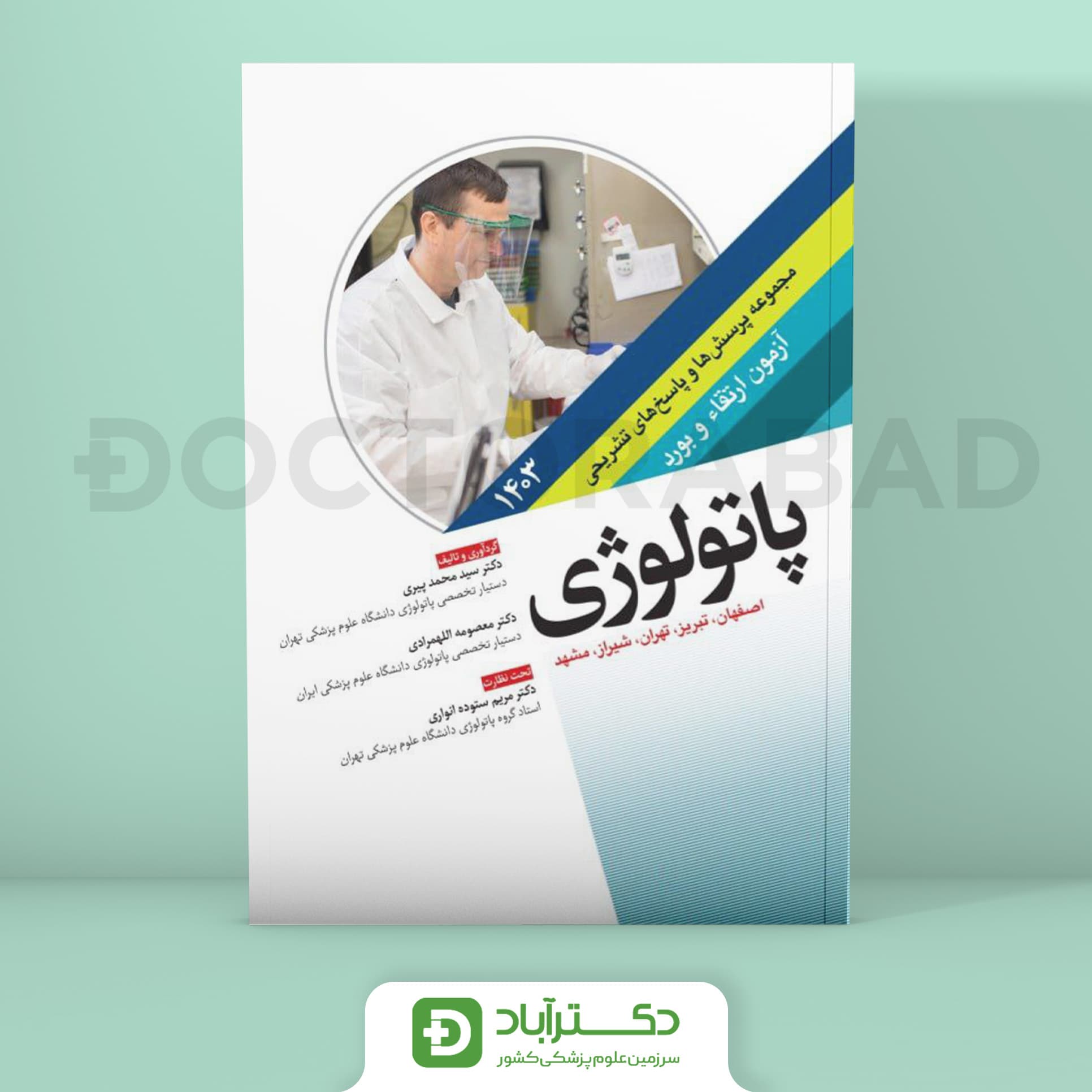 مجموعه پرسش و پاسخ تشریحی آزمون ارتقا و بورد تخصصی پاتولوژی 1403 (نشر آرتین طب)