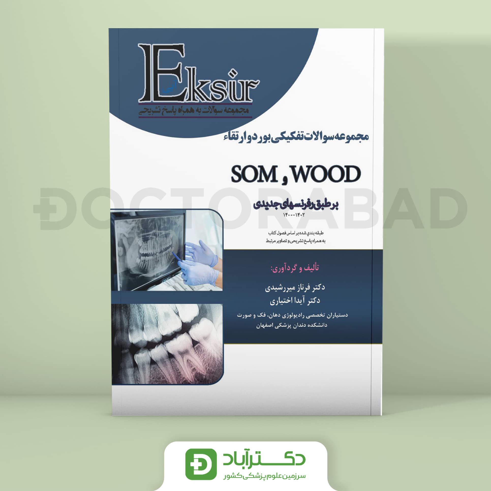 اکسیر آبی سوالات تفکیکی بورد و ارتقا Wood و SOM (نشر آرتین طب)