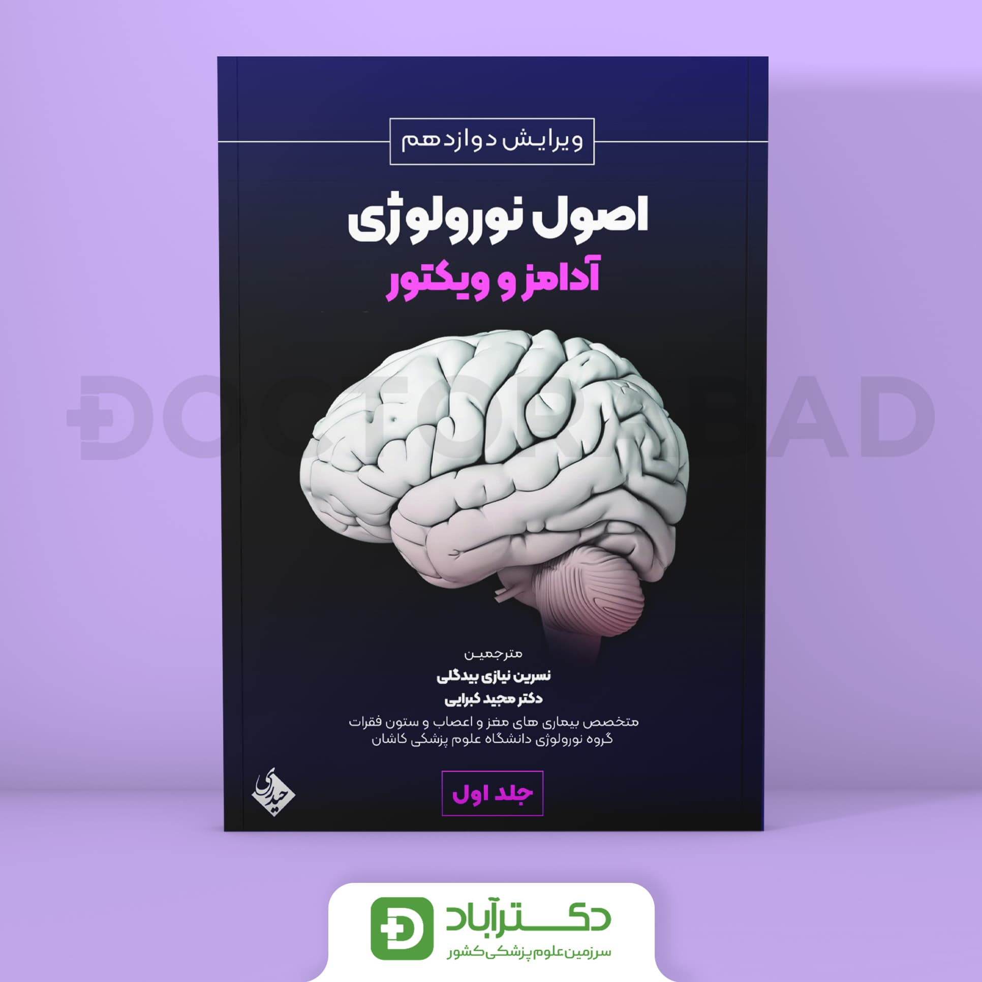 اصول نورولوژی آدامز و ویکتور 2024 جلد اول (نشر حیدری)