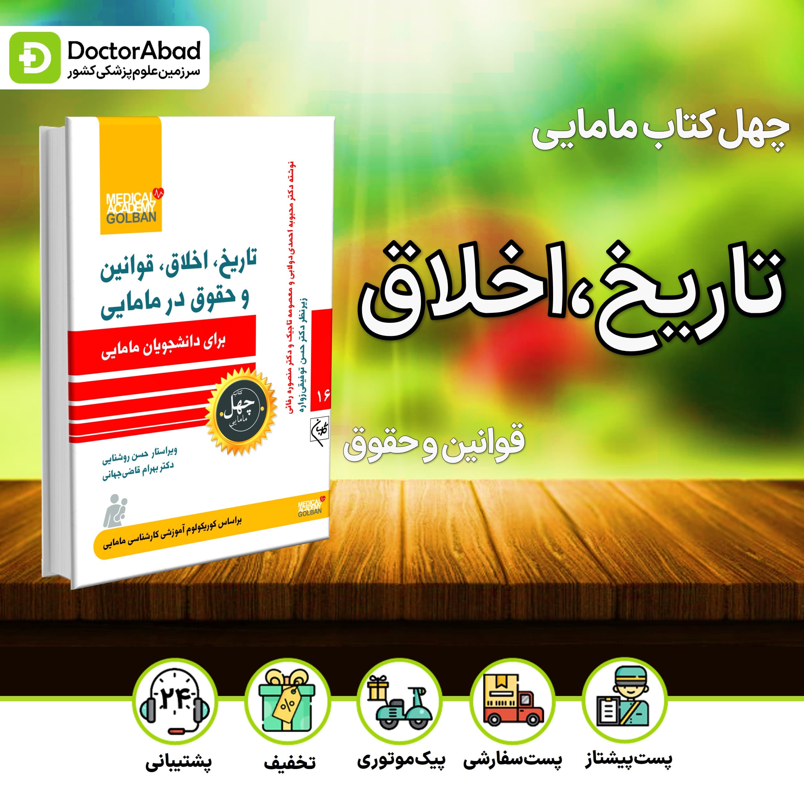 تاریخ،اخلاق،قوانین و حقوق برای دانشجویان مامایی - چهل کتاب مامایی جلد 16 (نشر گلبان)