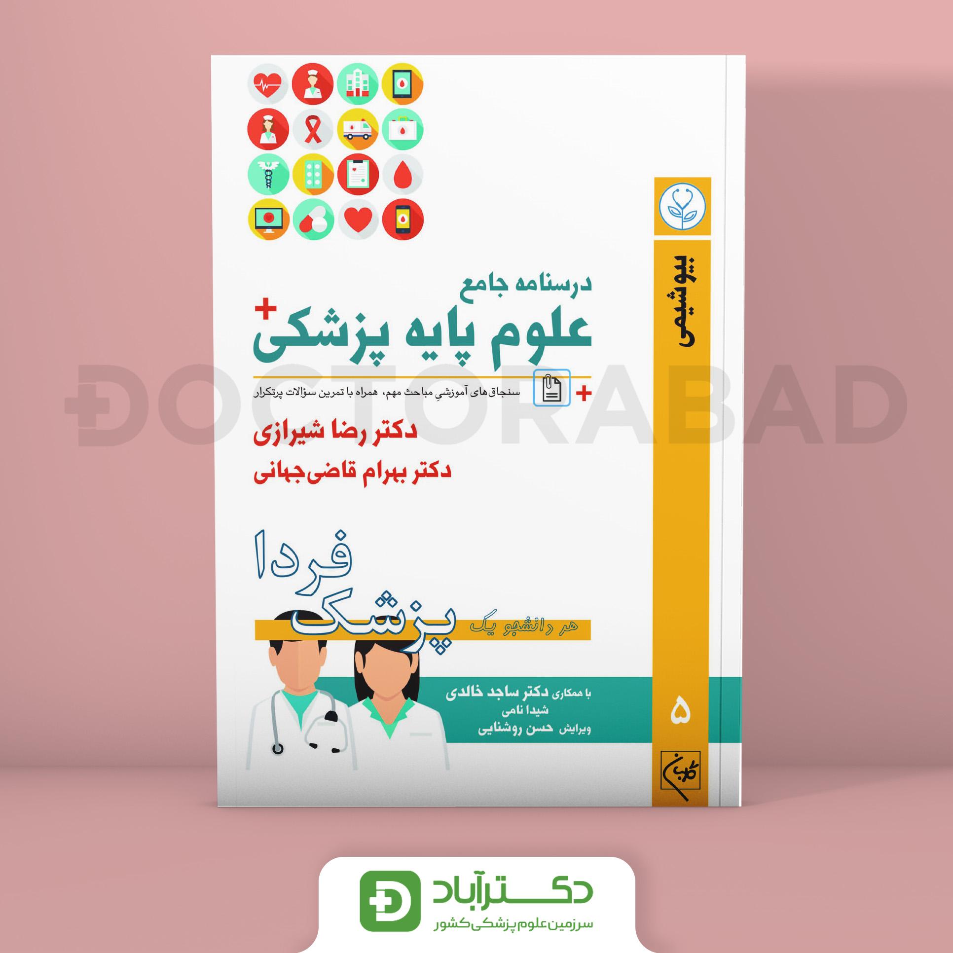 درسنامه علوم پایه پزشکی پزشک فردا بیوشیمی (نشر گلبان)