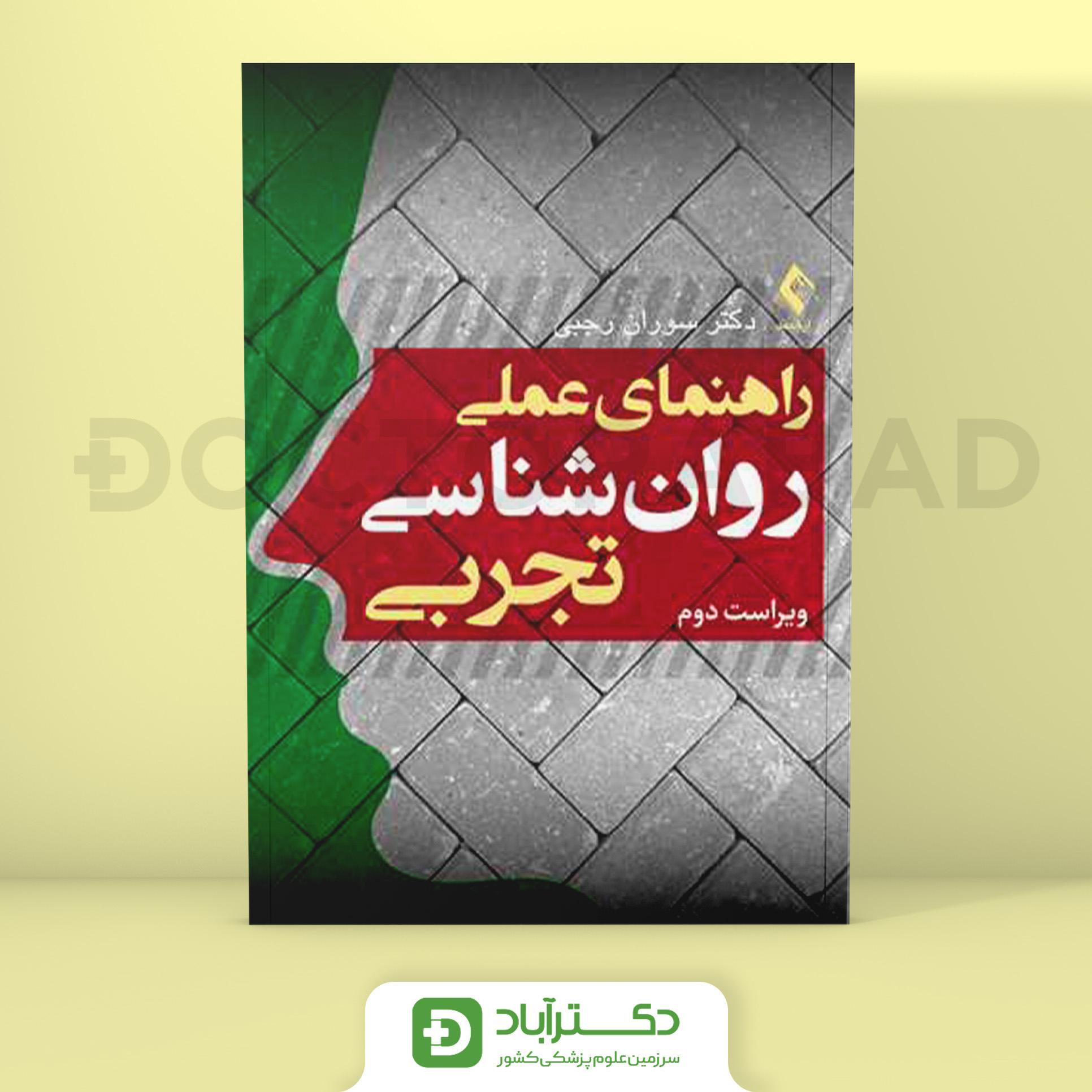 راهنمای عملی روان شناسی تجربی (نشر ارجمند)