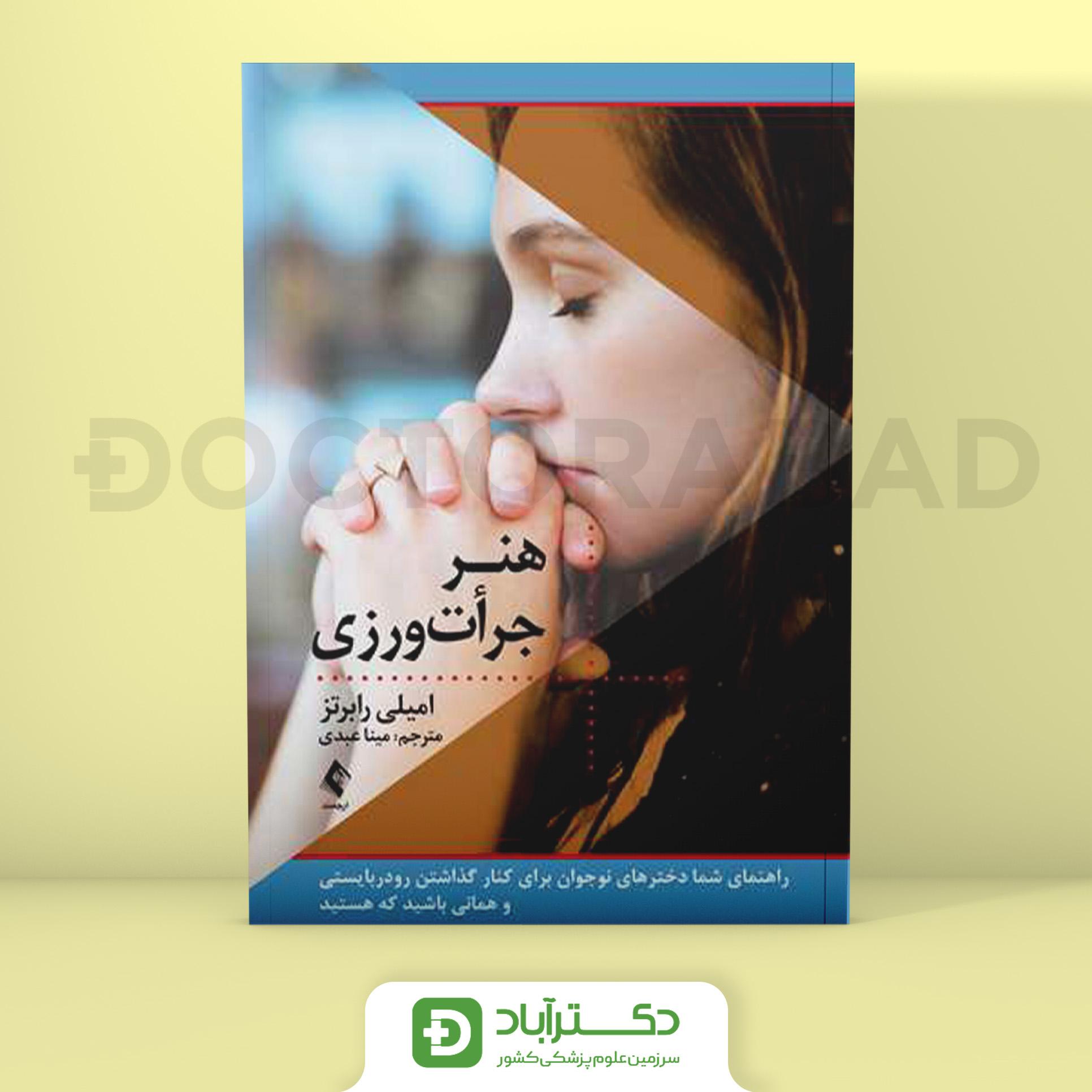 هنر جرأت ورزی (نشر ارجمند)