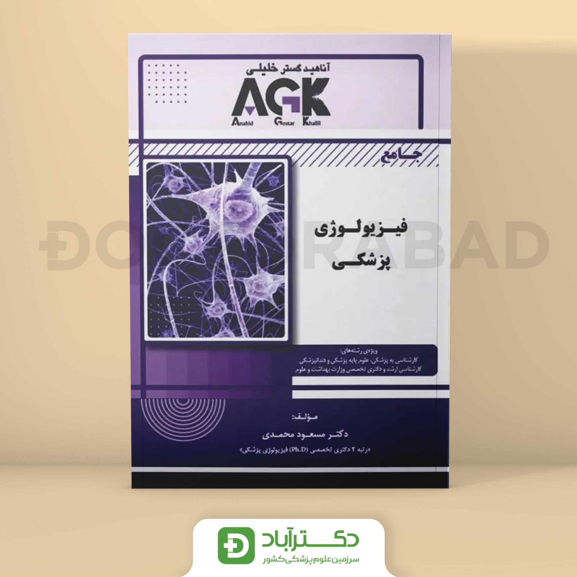 AGK جامع فیزیولوژی پزشکی (نشر خلیلی)