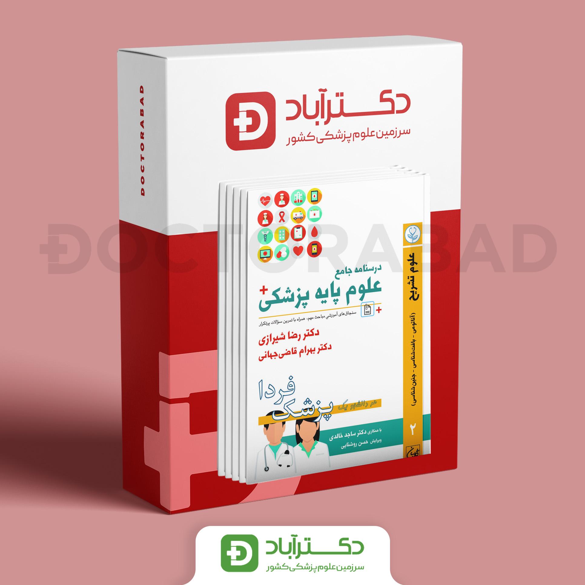 درسنامه علوم پایه پزشکی پزشک فردا 6 جلدی (نشر گلبان)