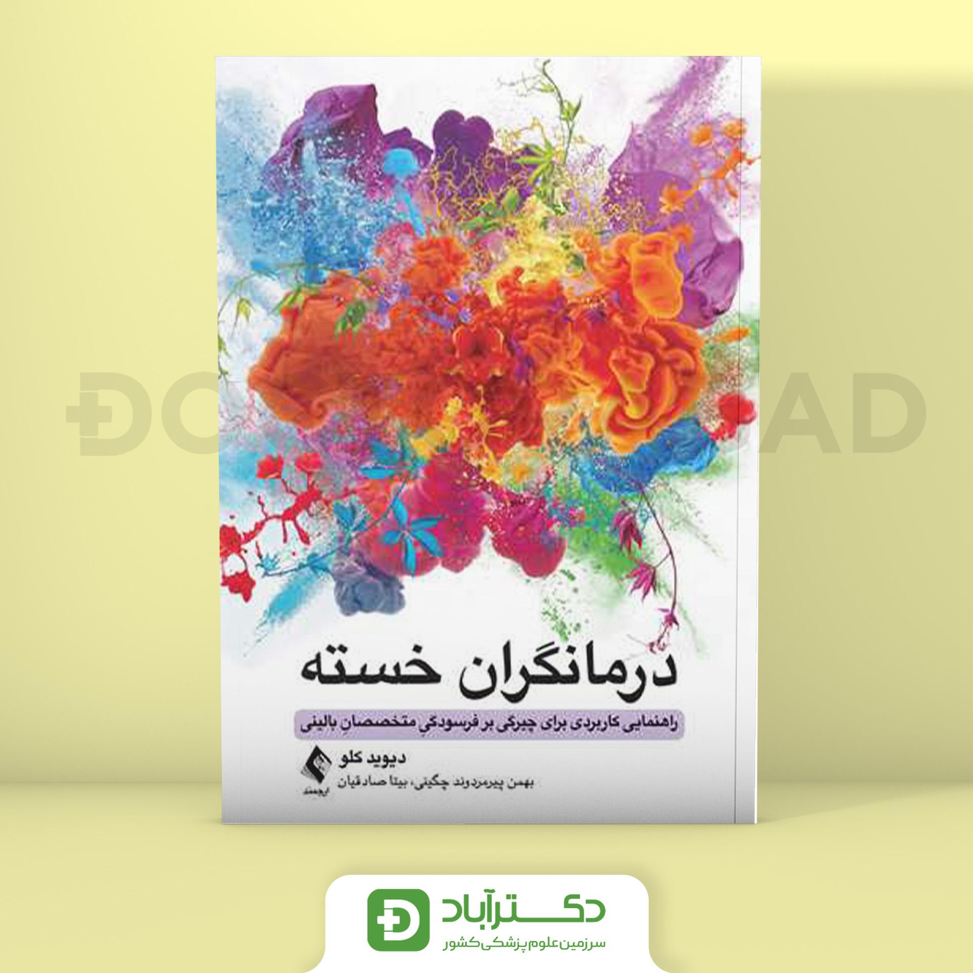درمانگران خسته (نشر ارجمند)