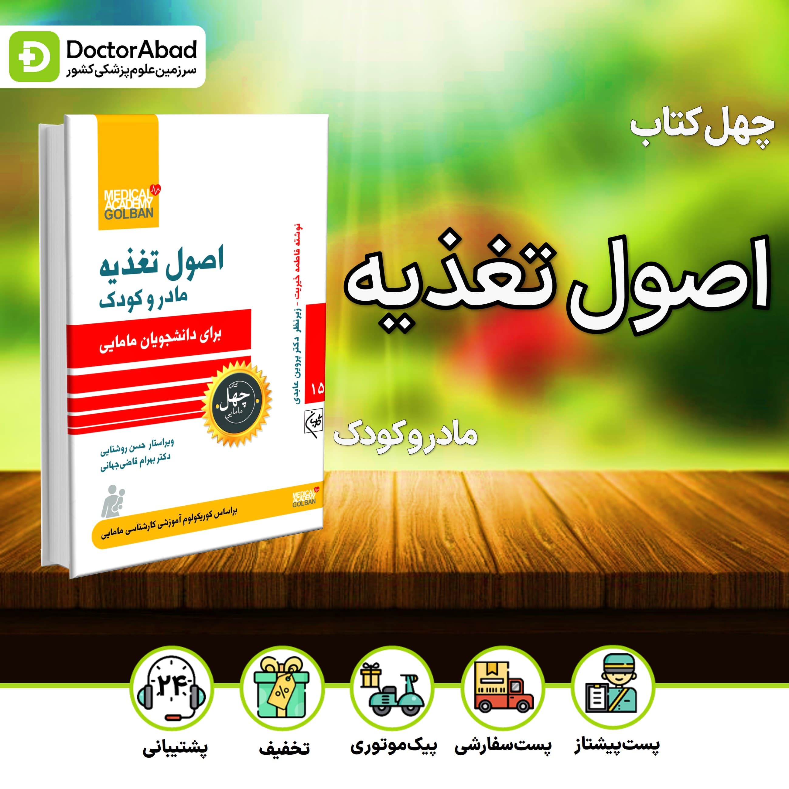 اصول تغذیه مادر و کودک برای دانشجویان مامایی - چهل کتاب مامایی جلد 15 (نشر گلبان)