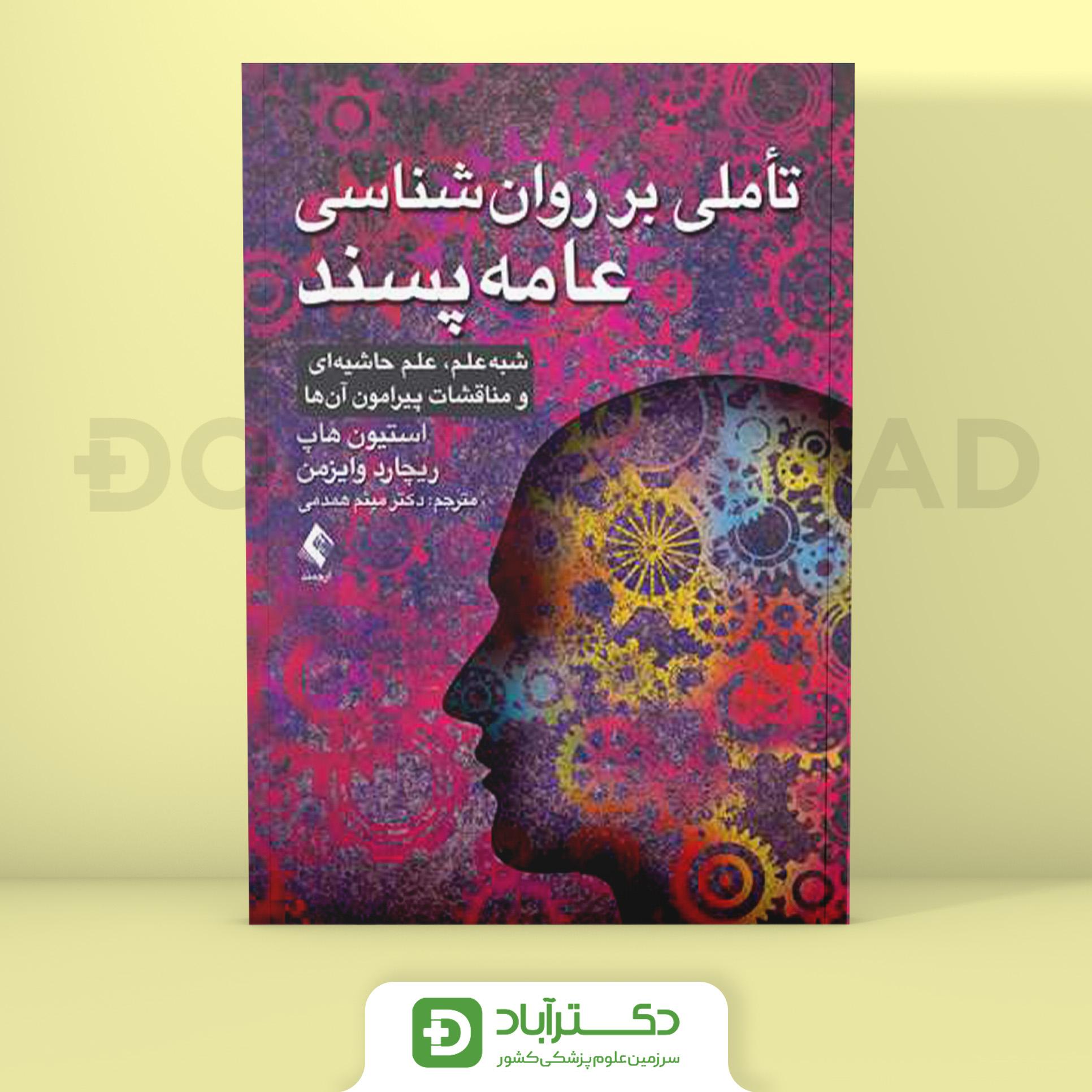 تاملی بر روان شناسی عامه پسند (نشر ارجمند)