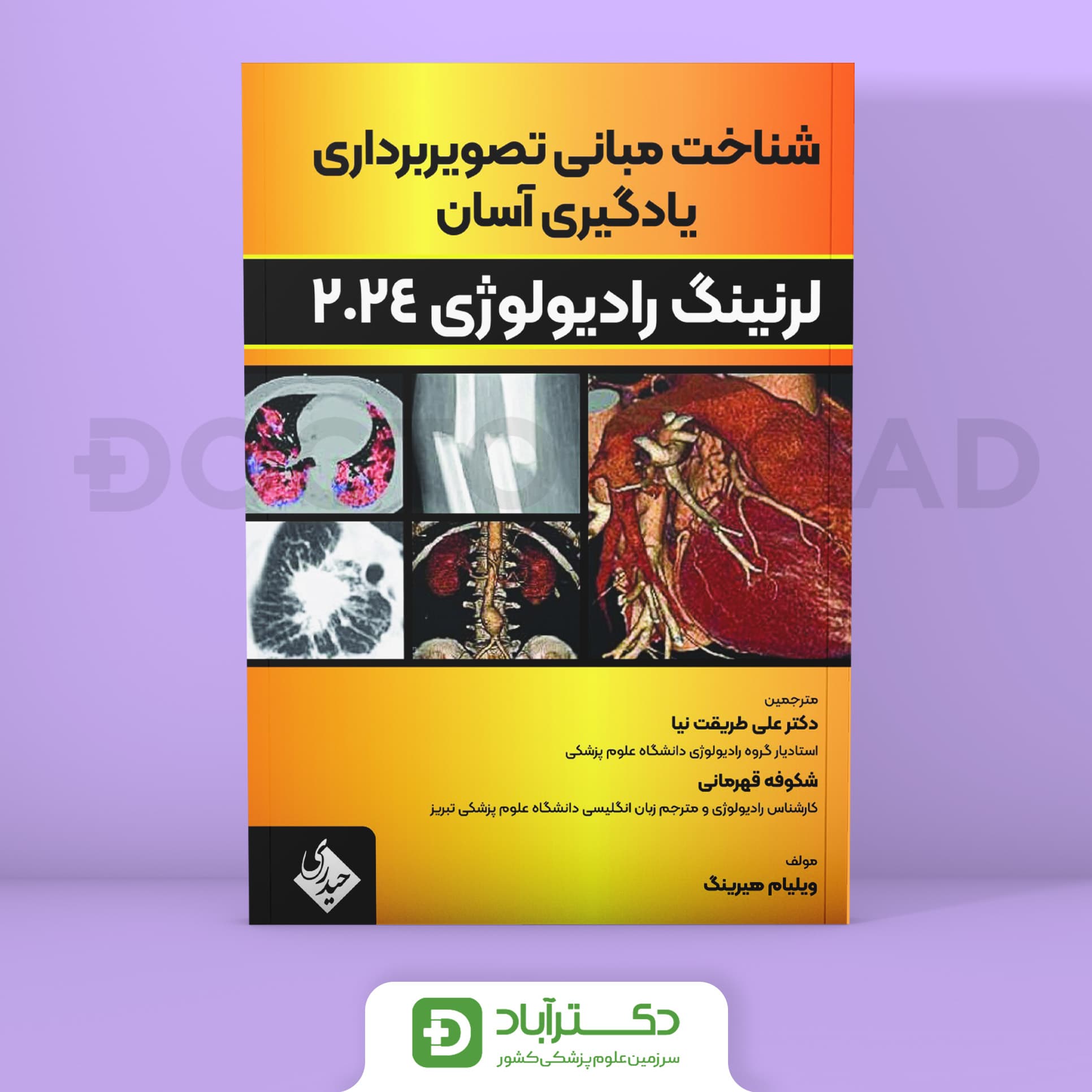 شناخت مبانی تصویربرداری یادگیری آسان 2024 (نشر حیدری)