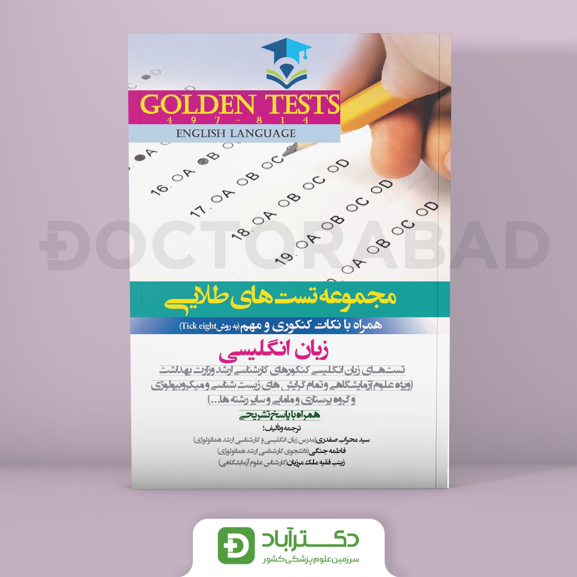 Golden Tests مجموعه تست های طلایی زبان انگلیسی (نشر اندیشه رفیع)