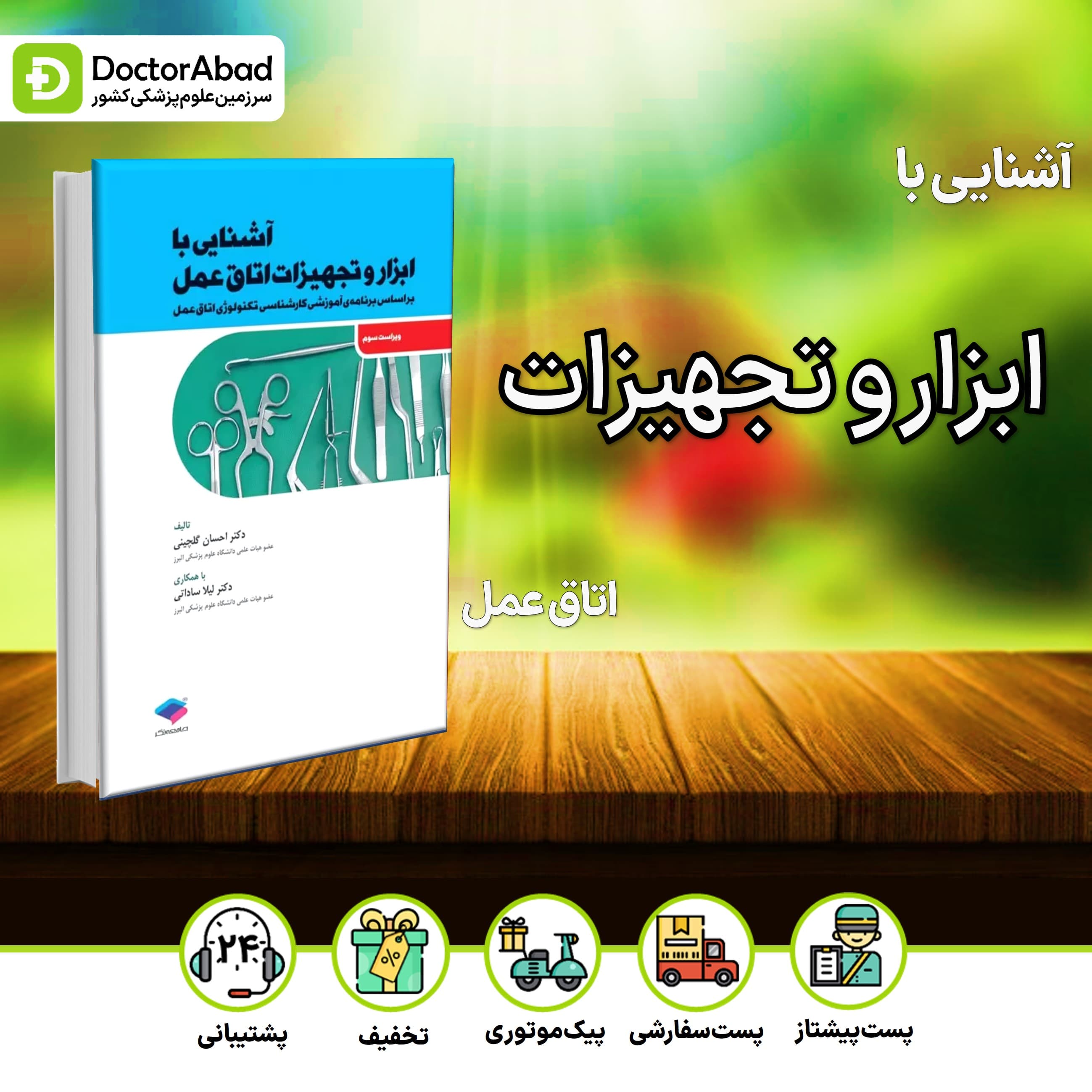 آشنایی با ابزار و تجهیزات اتاق عمل (نشر جامعه نگر)