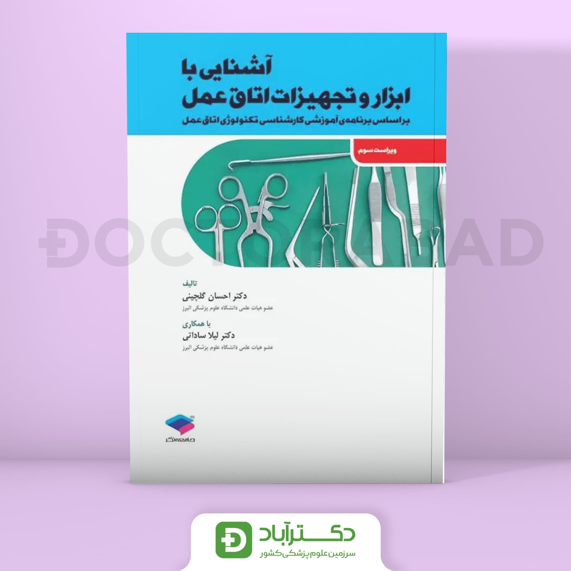 آشنایی با ابزار و تجهیزات اتاق عمل (نشر جامعه نگر)