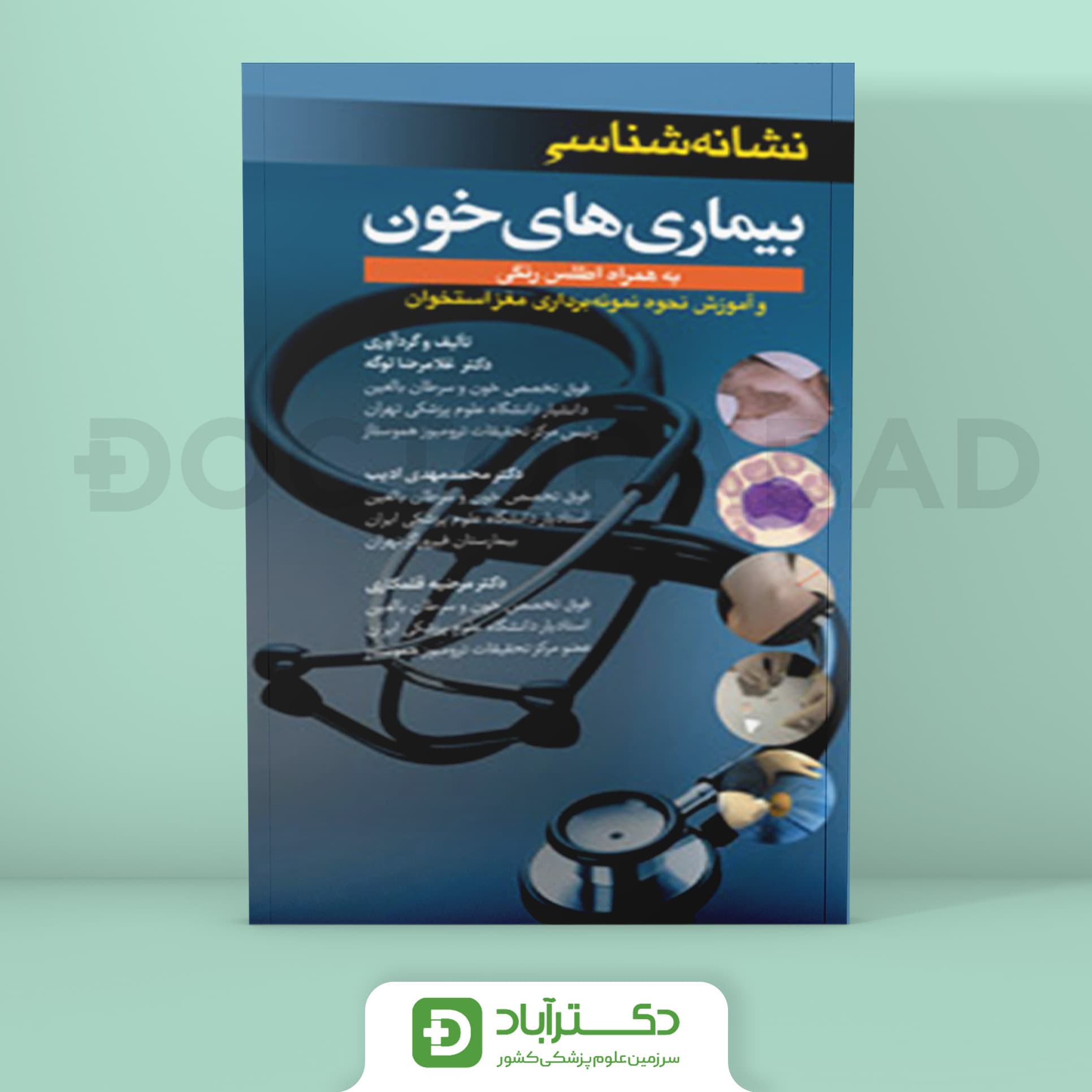 نشانه شناسی بیماریهای خونی (نشر آرتین طب)