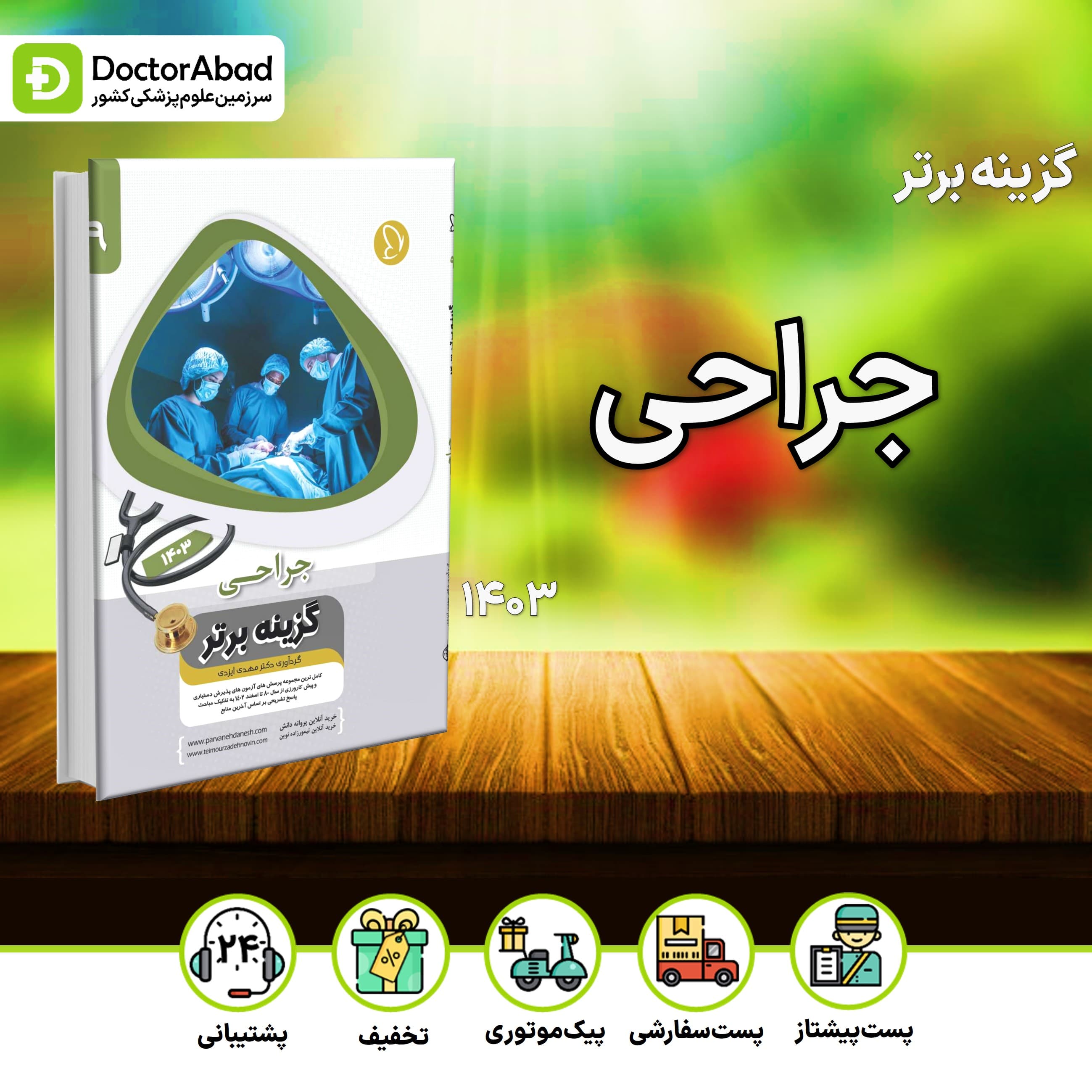 گزینه برتر جراحی 1403 (پروانه دانش)