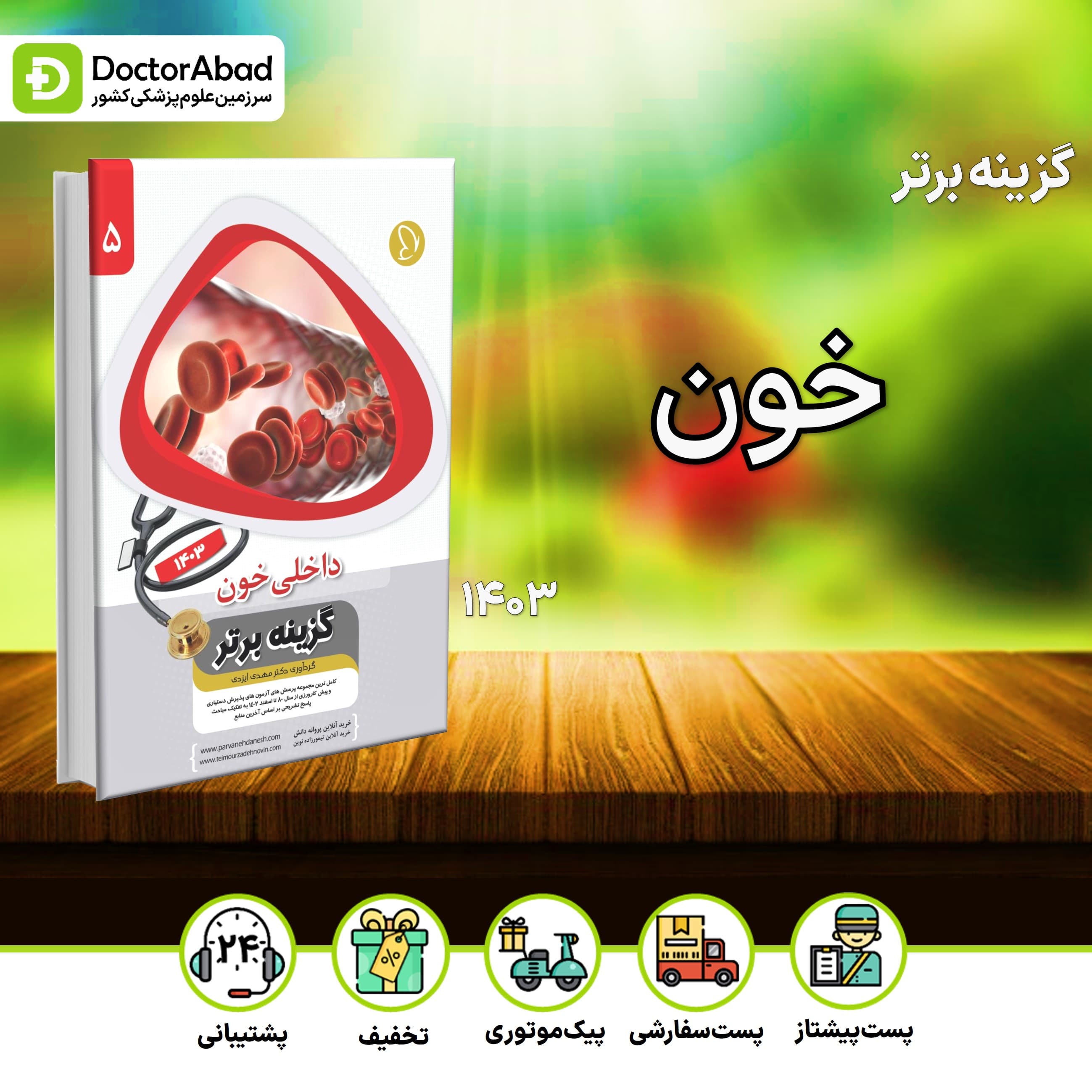 گزینه برتر خون 1403 (پروانه دانش)