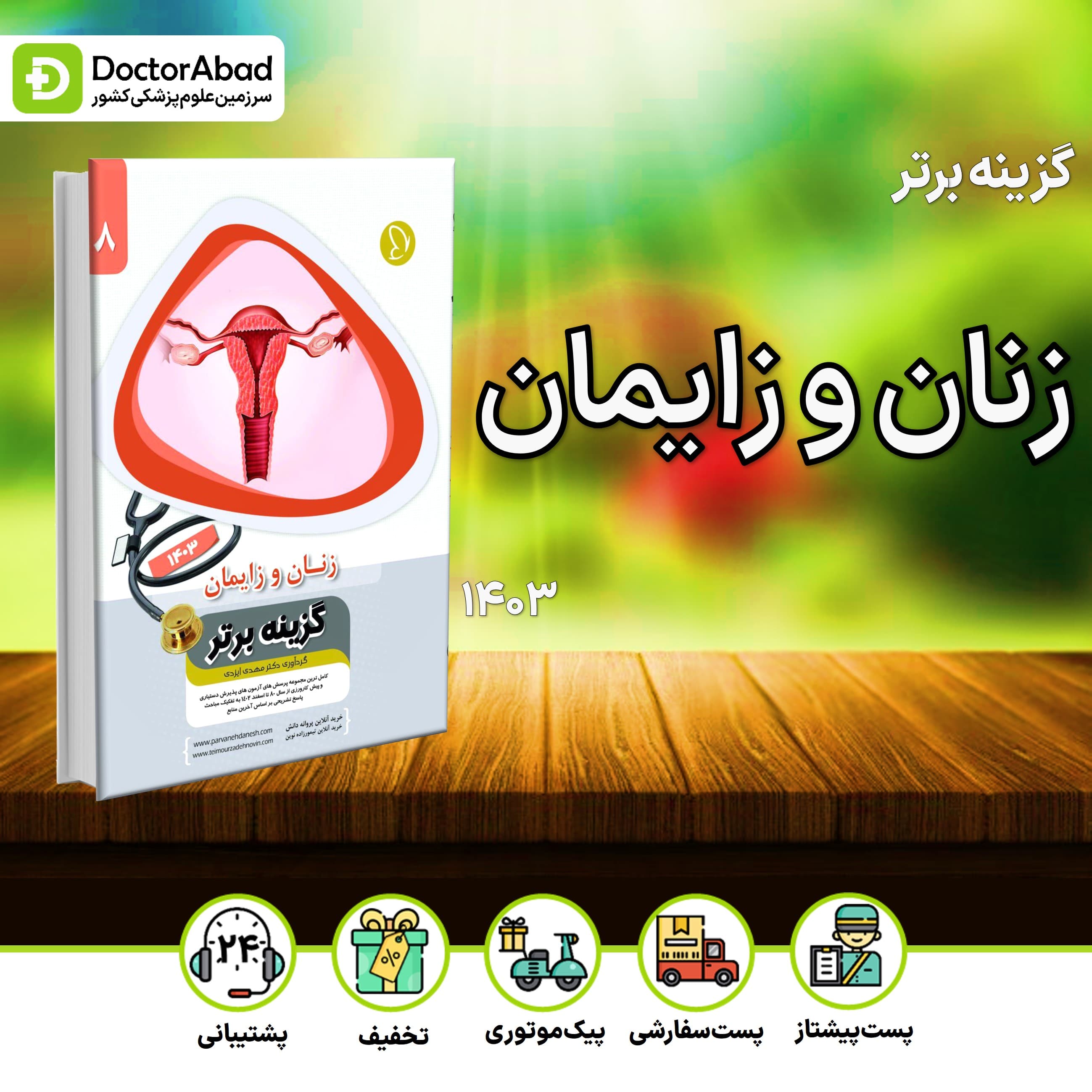 گزینه برتر زنان و زایمان 1403 (پروانه دانش)