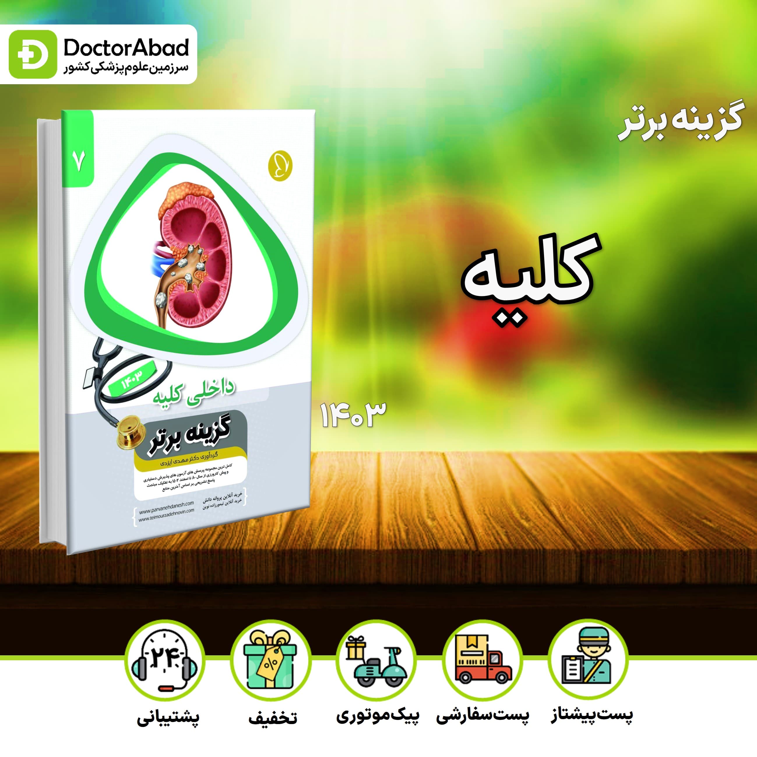 گزینه برتر کلیه 1403 (پروانه دانش)