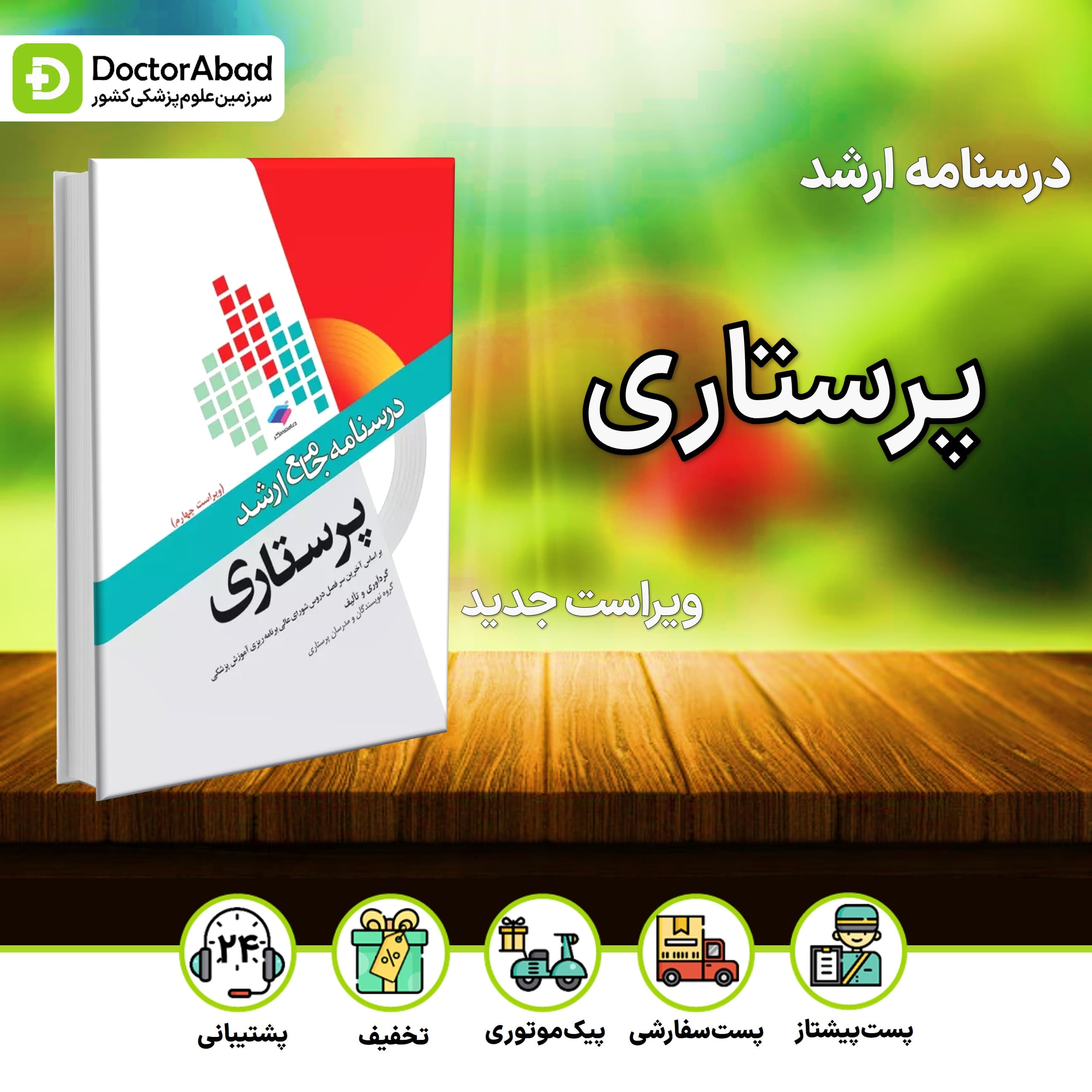 درسنامه جامع ارشد پرستاری (نشر جامعه نگر)