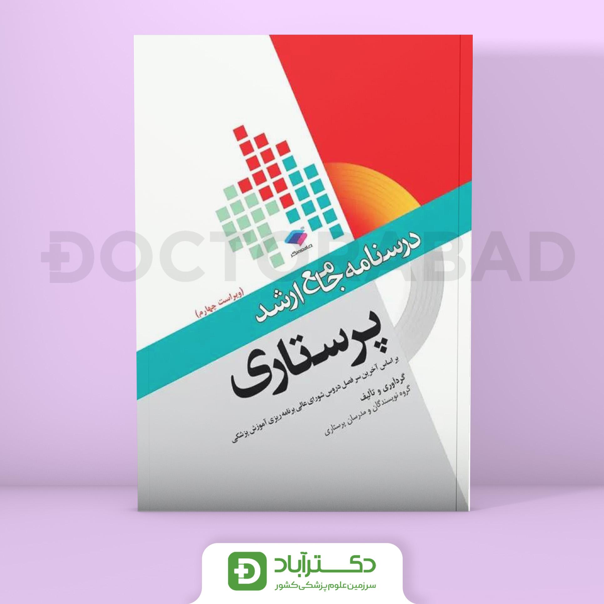 درسنامه جامع ارشد پرستاری (نشر جامعه نگر)