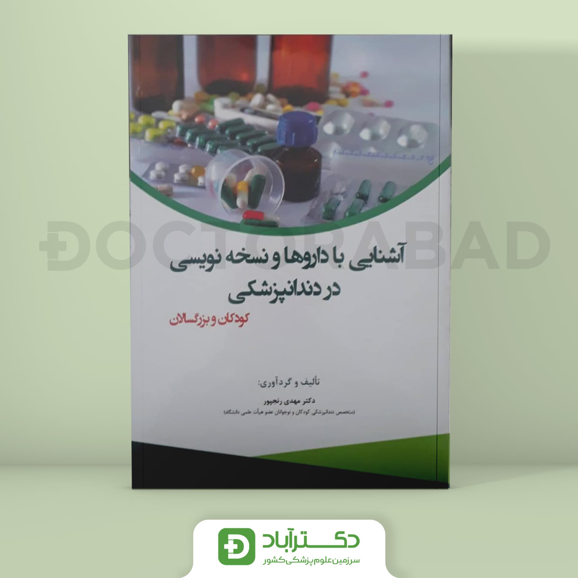 آشنایی با داروها و نسخه نویسی در دندانپزشکی (نشر آرتین طب)