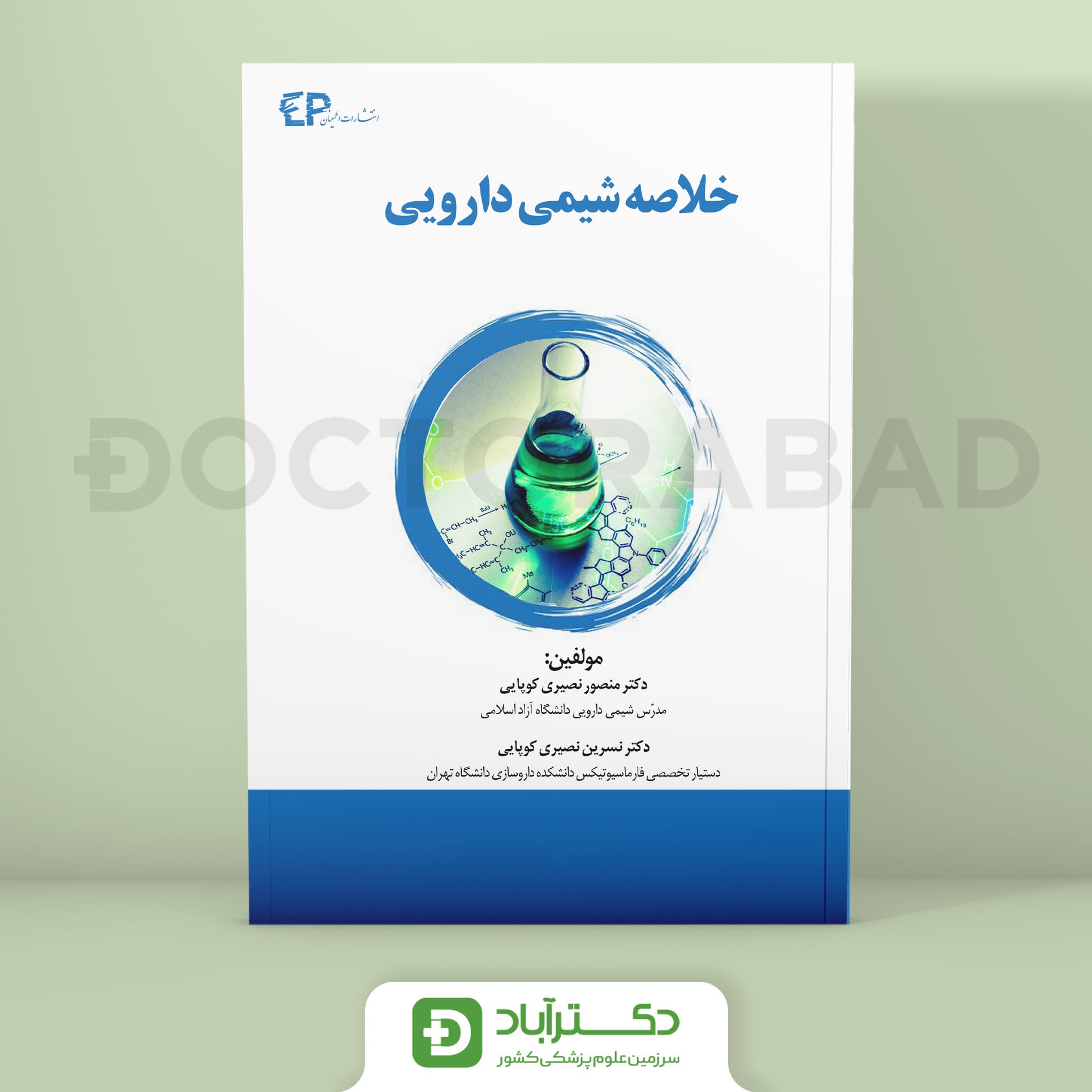 خلاصه شیمی دارویی (انتشارات اطمینان)