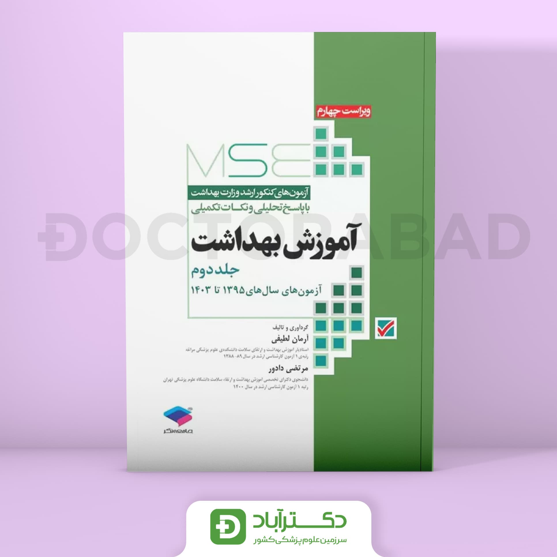 آزمون های کنکور ارشد وزارت بهداشت MSE آموزش بهداشت جلد دوم