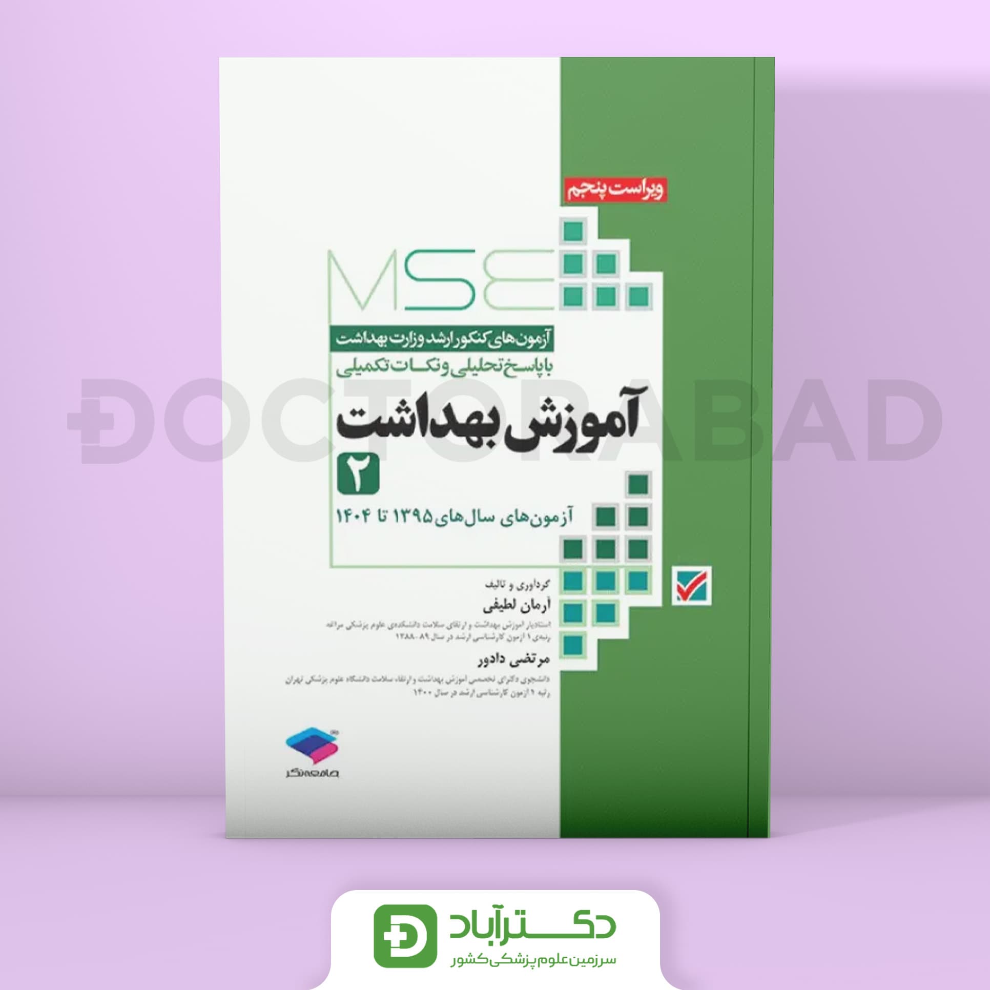 آزمون های کنکور ارشد وزارت بهداشت MSE آموزش بهداشت جلد دوم