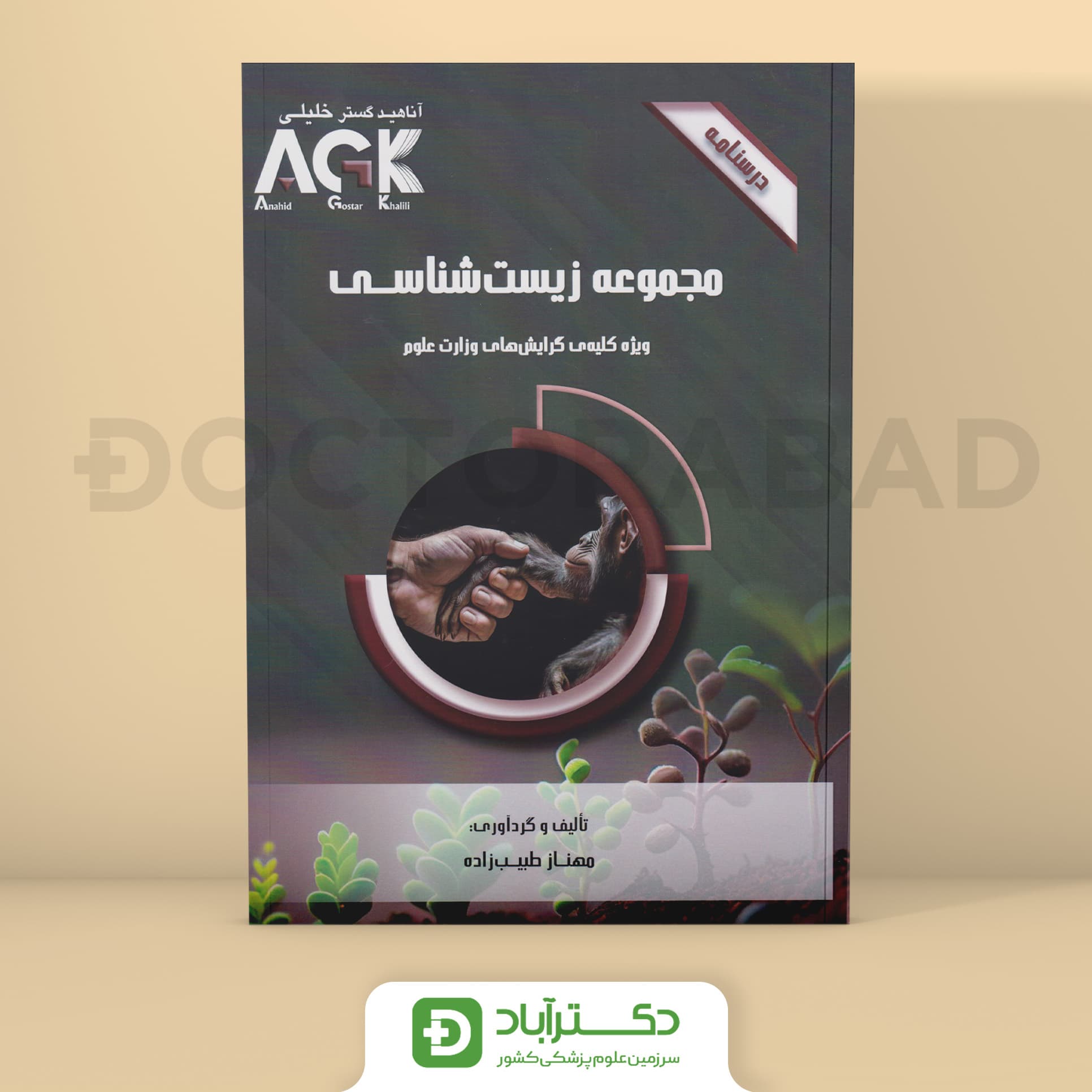 AGK درسنامه مجموعه زیست شناسی (نشر خلیلی)