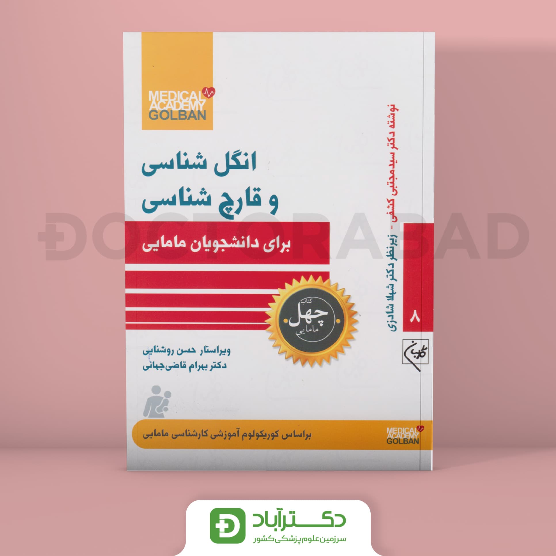 انگل و قارچ شناسی برای دانشجویان مامایی - چهل کتاب مامایی جلد 8 (نشر گلبان)