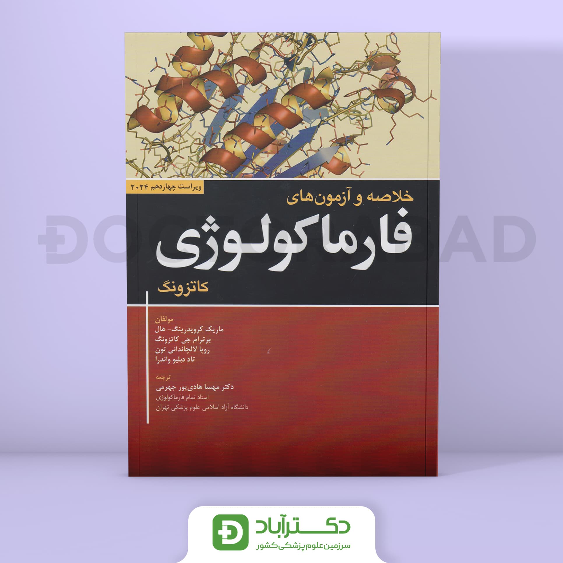 خلاصه و آزمون های فارماکولوژی کاتزونگ 2024 (انتشارات ابن سینا)