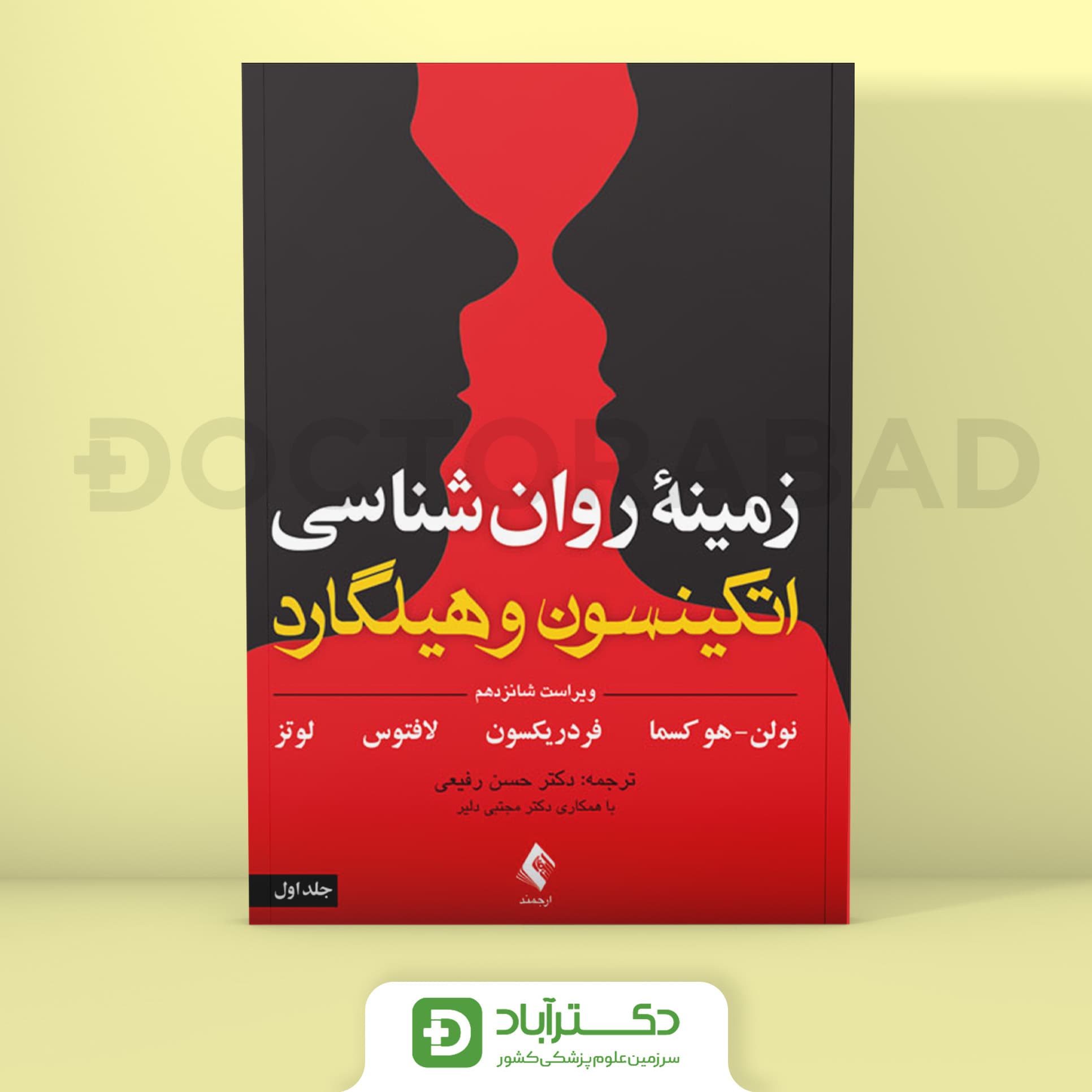 زمینه روانشناسی اتکینسون و هیلگارد جلد 1 (انتشارات ارجمند)