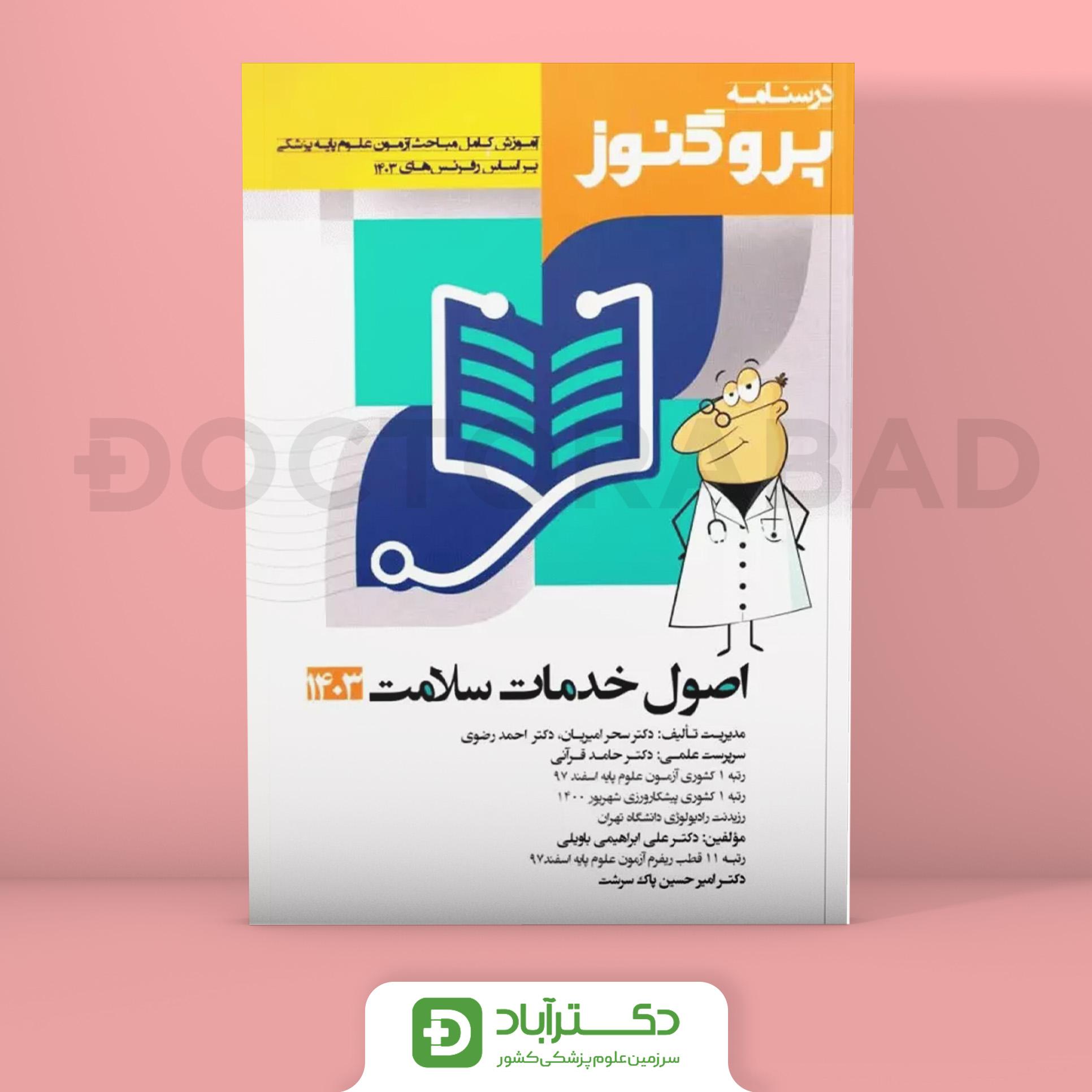 درسنامه پروگنوز اصول خدمات سلامت علوم پایه پزشکی 1403 (انتشارات آرتین طب)