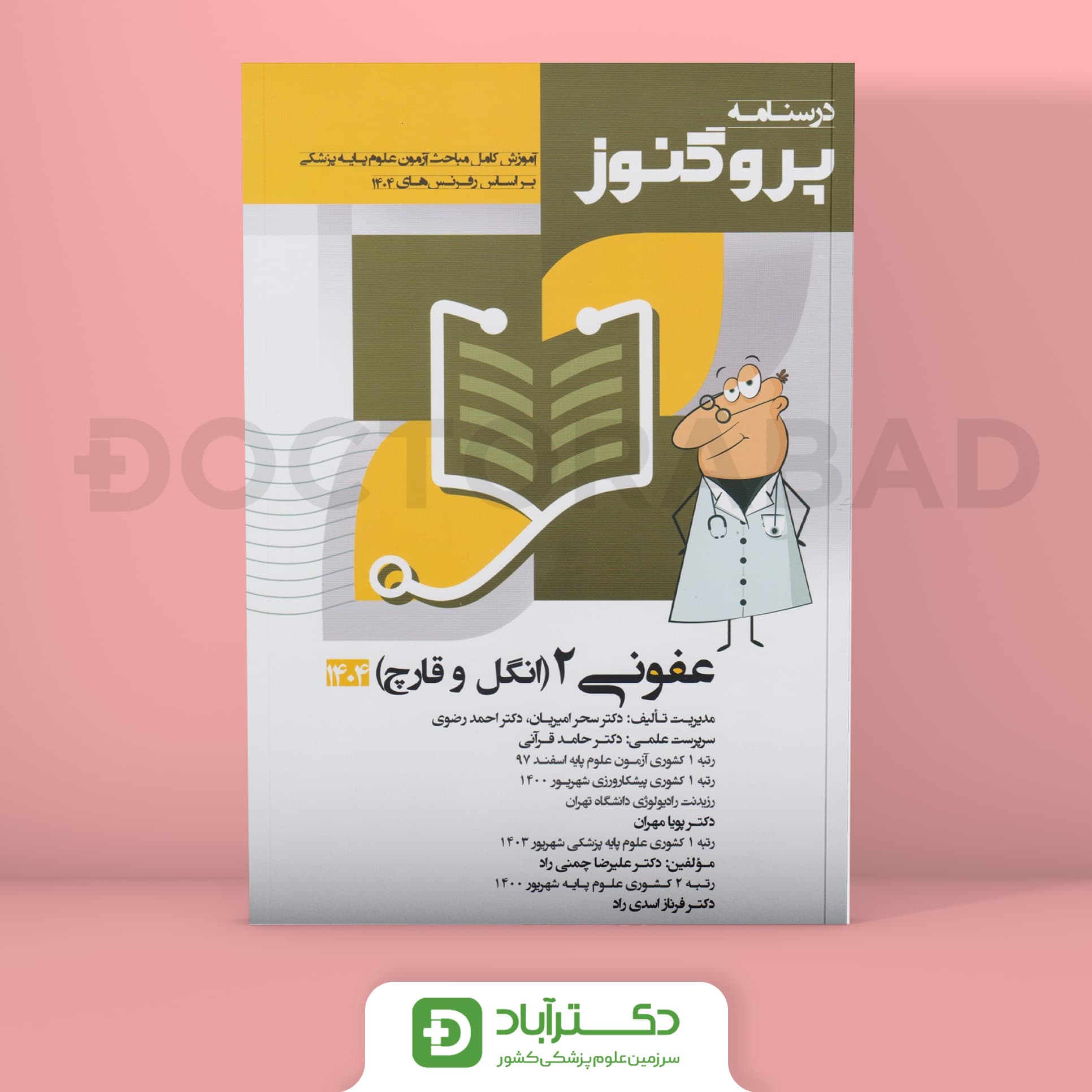 درسنامه پروگنوز عفونی 2 (انگل و قارچ) 1404 علوم پایه پزشکی (انتشارات آرتین طب)