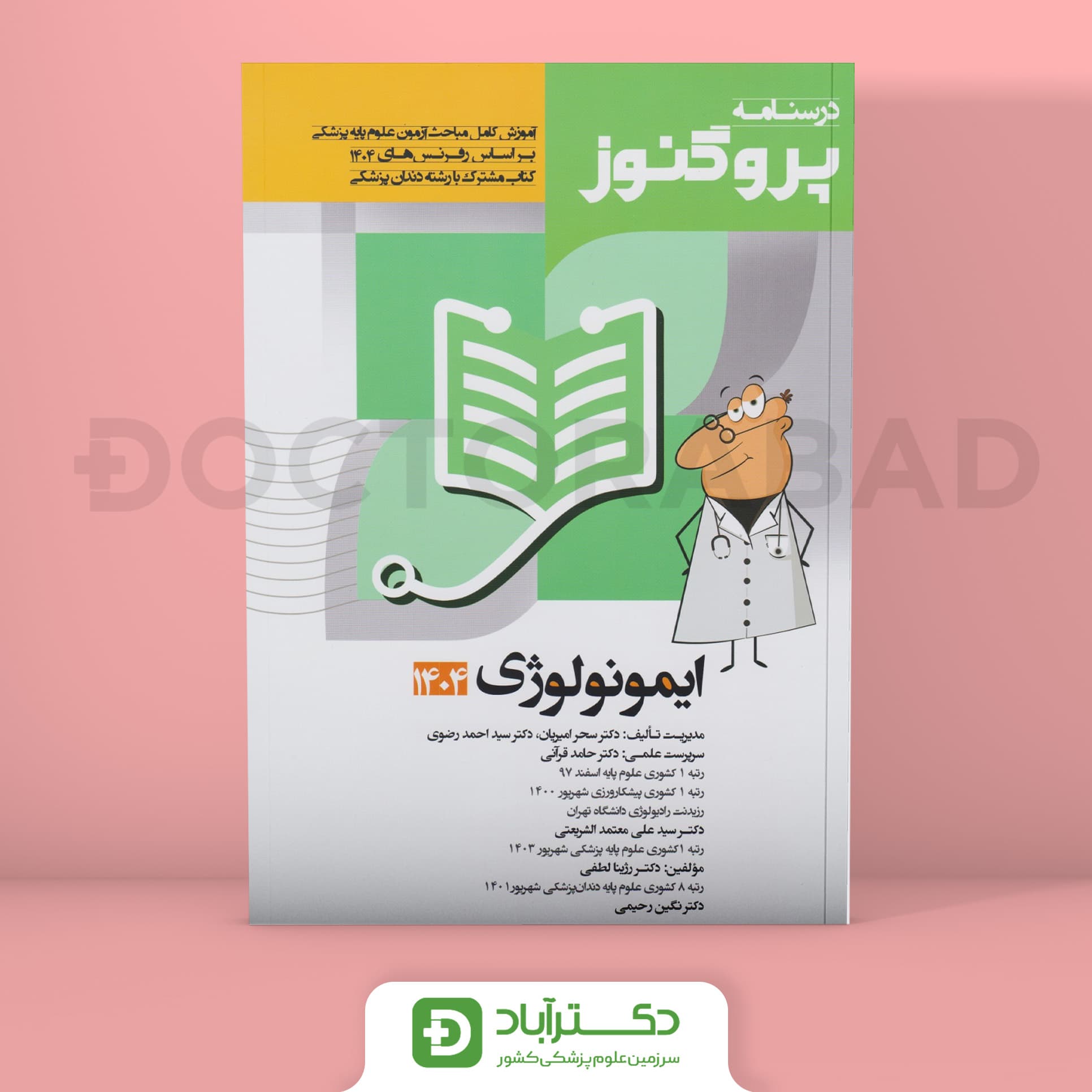 درسنامه پروگنوز ایمونولوژی 1404 علوم پایه پزشکی و دندان پزشکی (انتشارات آرتین طب)