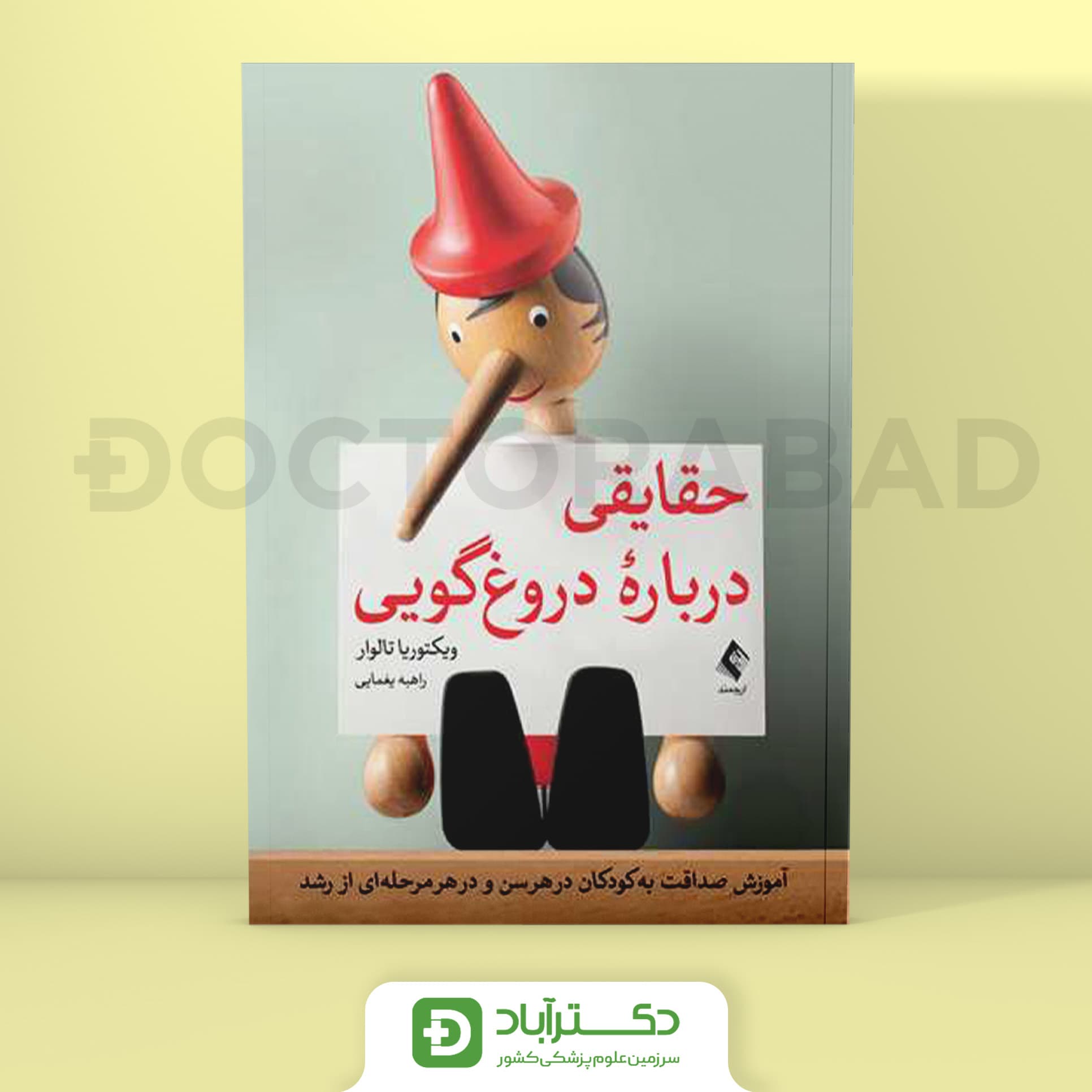 حقایقی درباره دروغ گویی - آموزش صداقت به کودکان در هر سنی (نشر ارجمند)