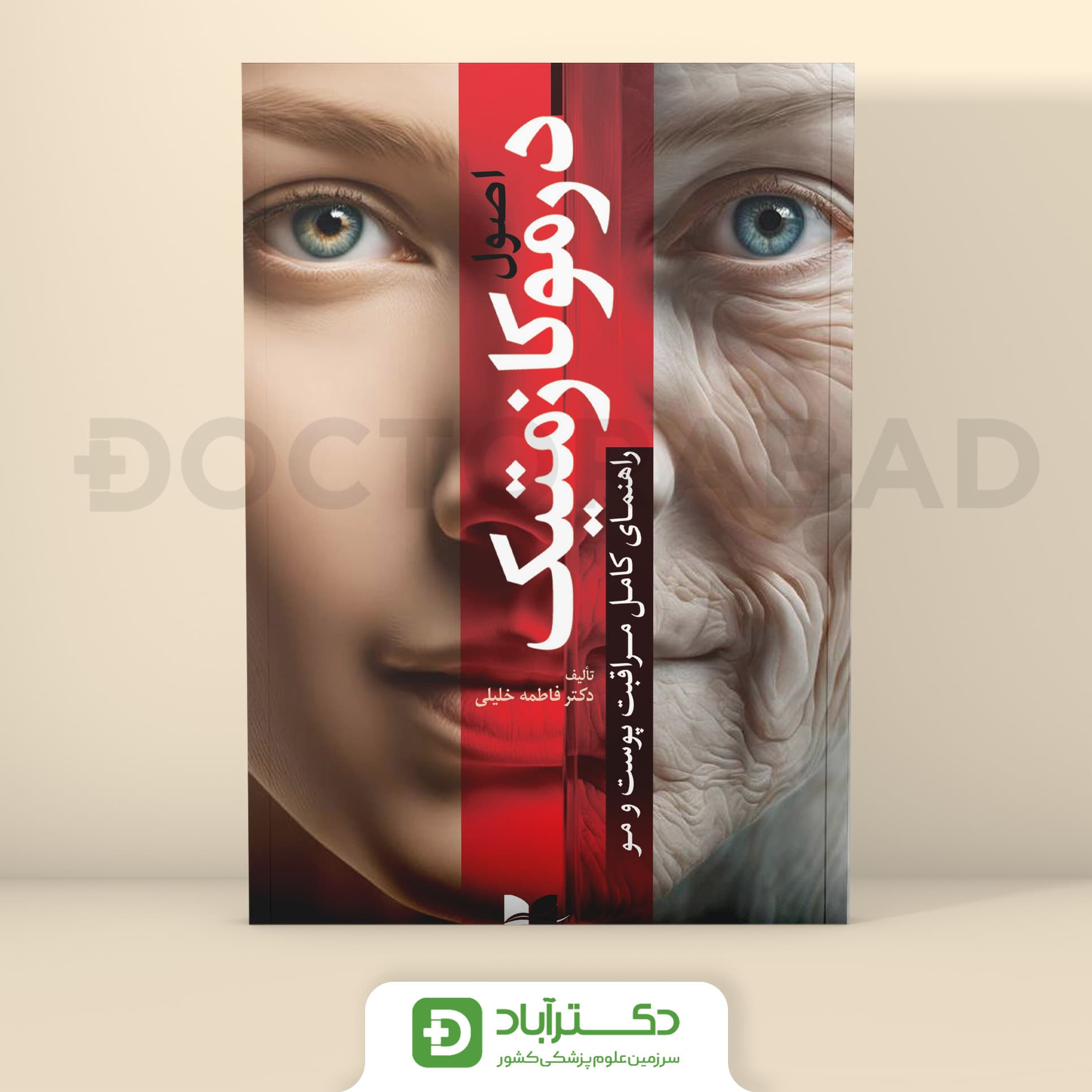 اصول درموکازمتیک - راهنمای کامل مراقبت پوست و مو (نشر آبادیس طب)