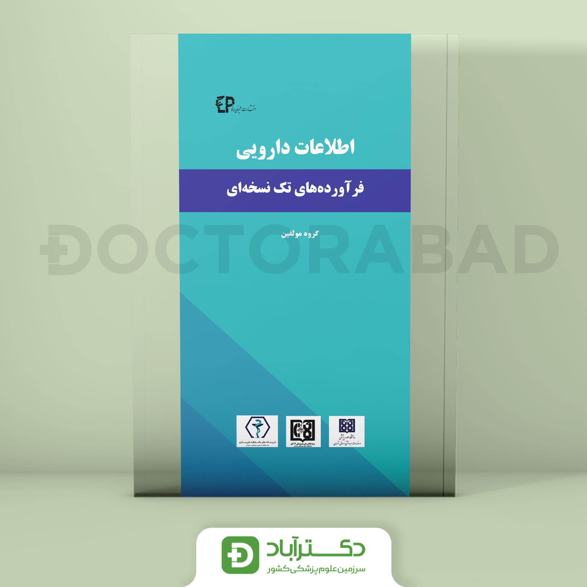 اطلاعات دارویی فرآورده های تک نسخه ای (نشر اطمینان)