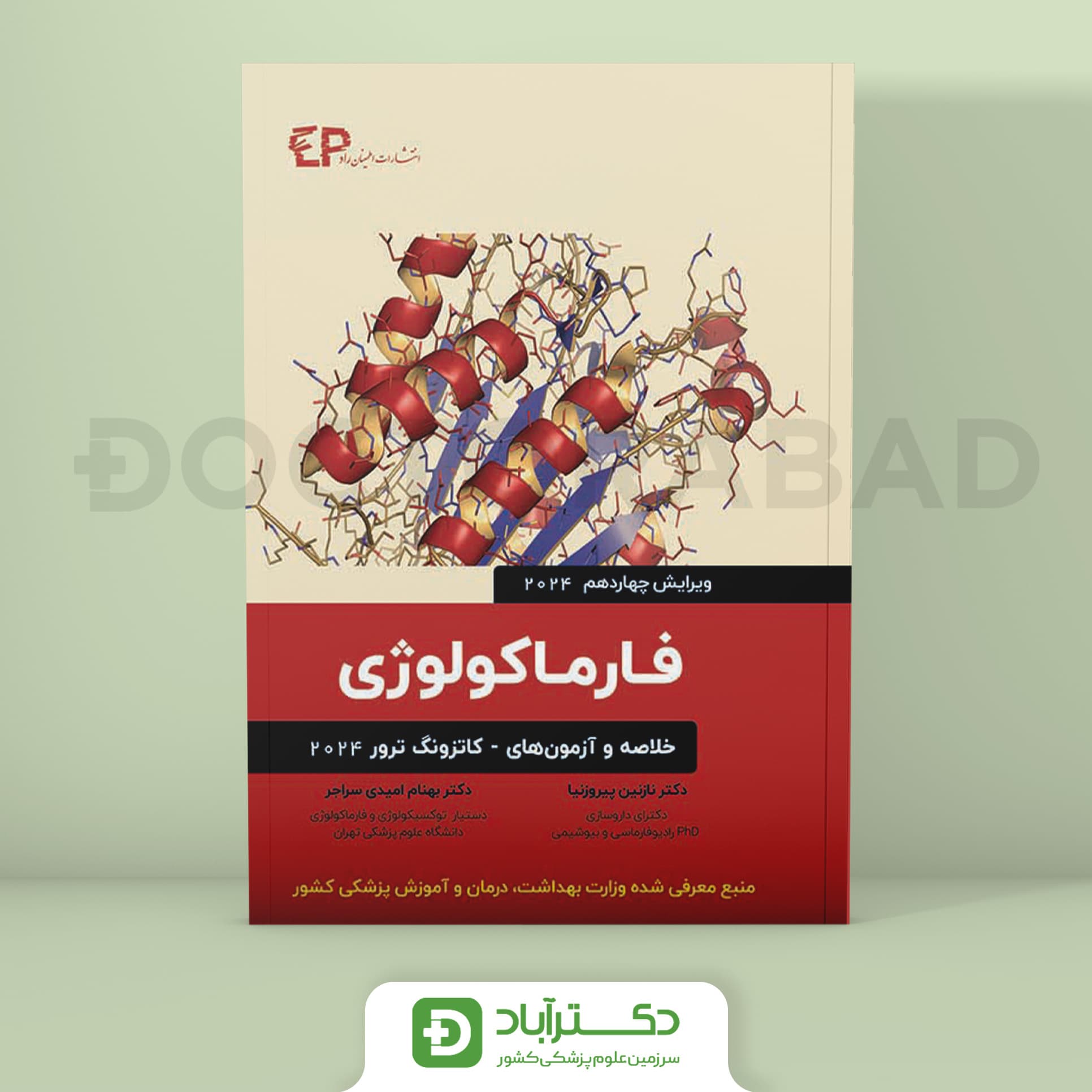 خلاصه و آزمون های فارماکولوژی کاتزونگ و ترور 2024 (انتشارات اطمینان)