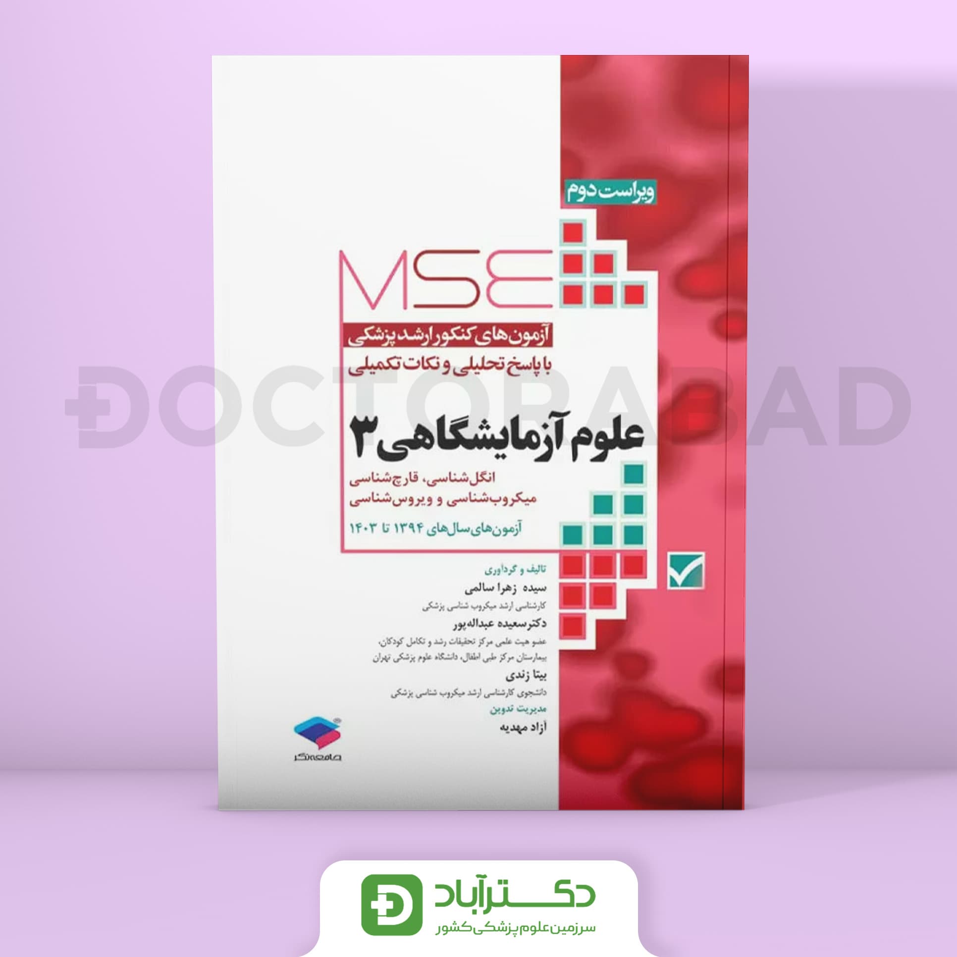 آزمون های کنکور ارشد وزارت بهداشت MSE علوم آزمایشگاهی 3 (نشر جامعه نگر)