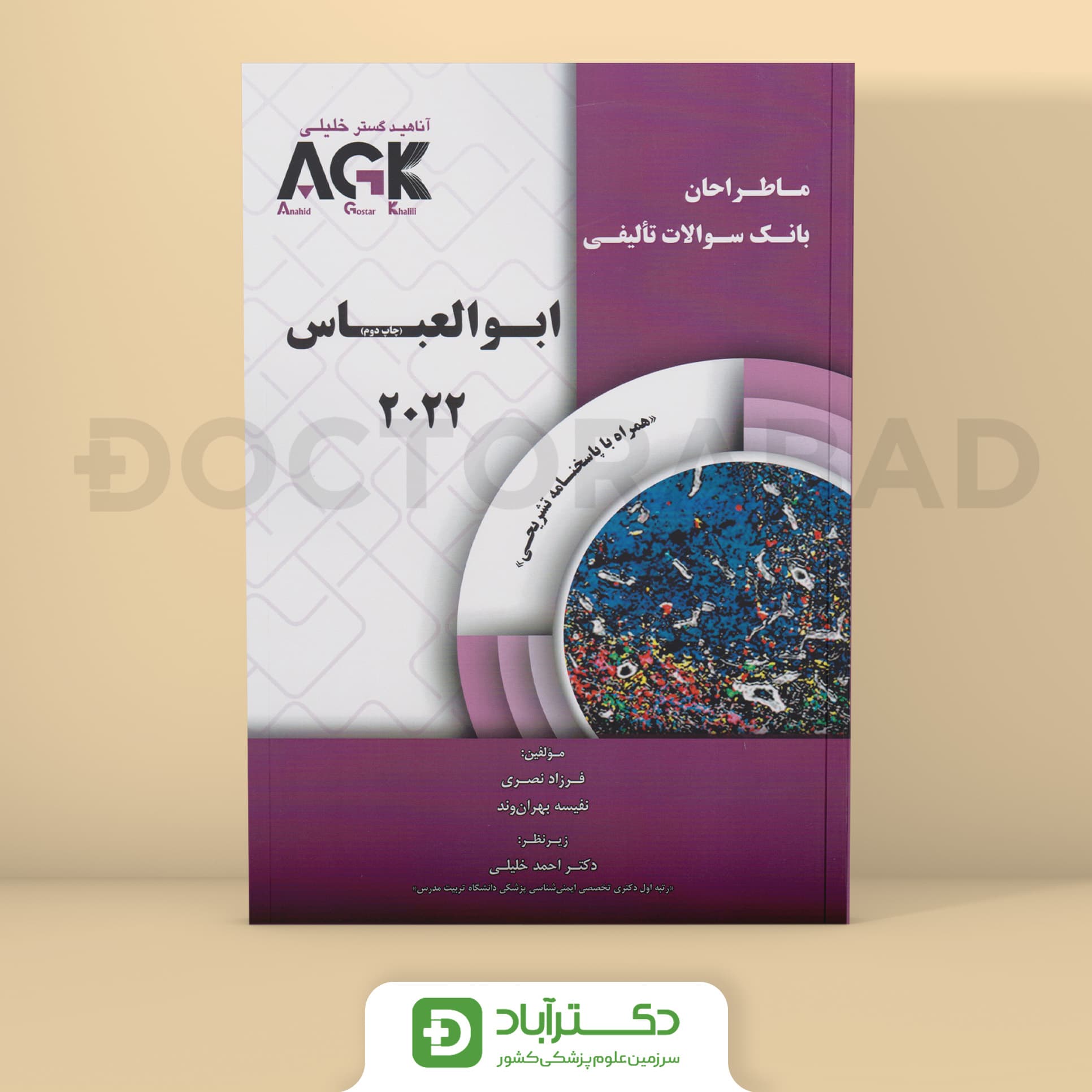 AGK ماطراحان بانک سوالات تالیفی ابوالعباس 2022 (نشر خلیلی)