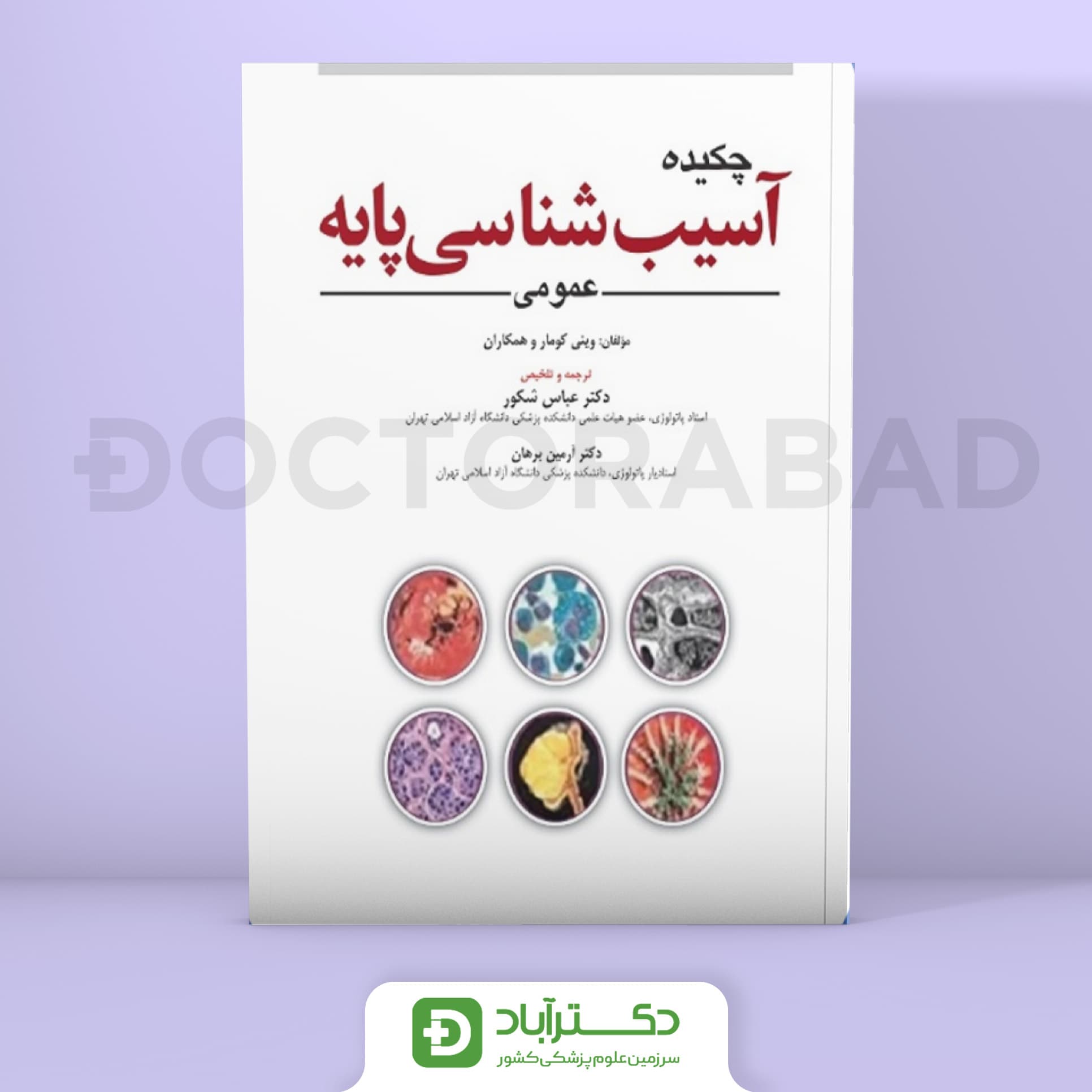 چکیده آسیب شناسی پایه عمومی 2023 (نشر ابن سینا)