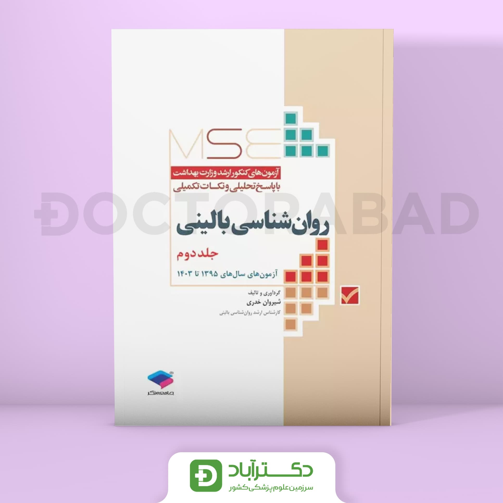 آزمون های کنکور ارشد وزارت بهداشت MSE روانشناسی بالینی جلد 2 (نشر جامعه نگر)